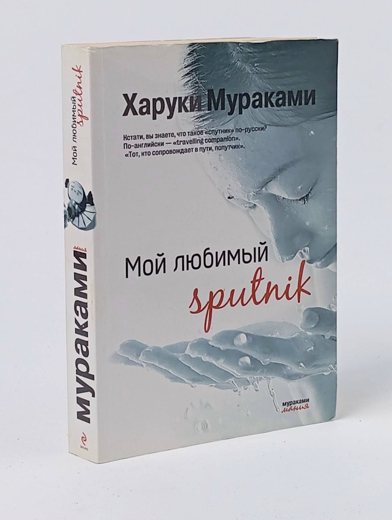 Обложка: Мой любимый sputnik
