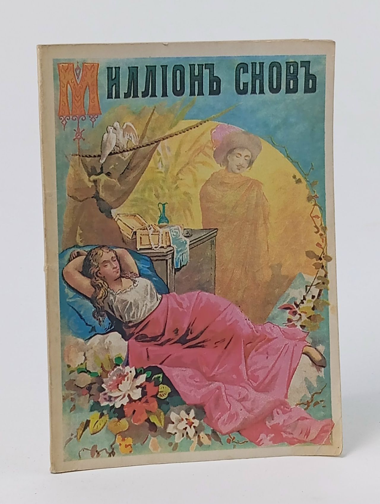 Обложка: Миллион снов