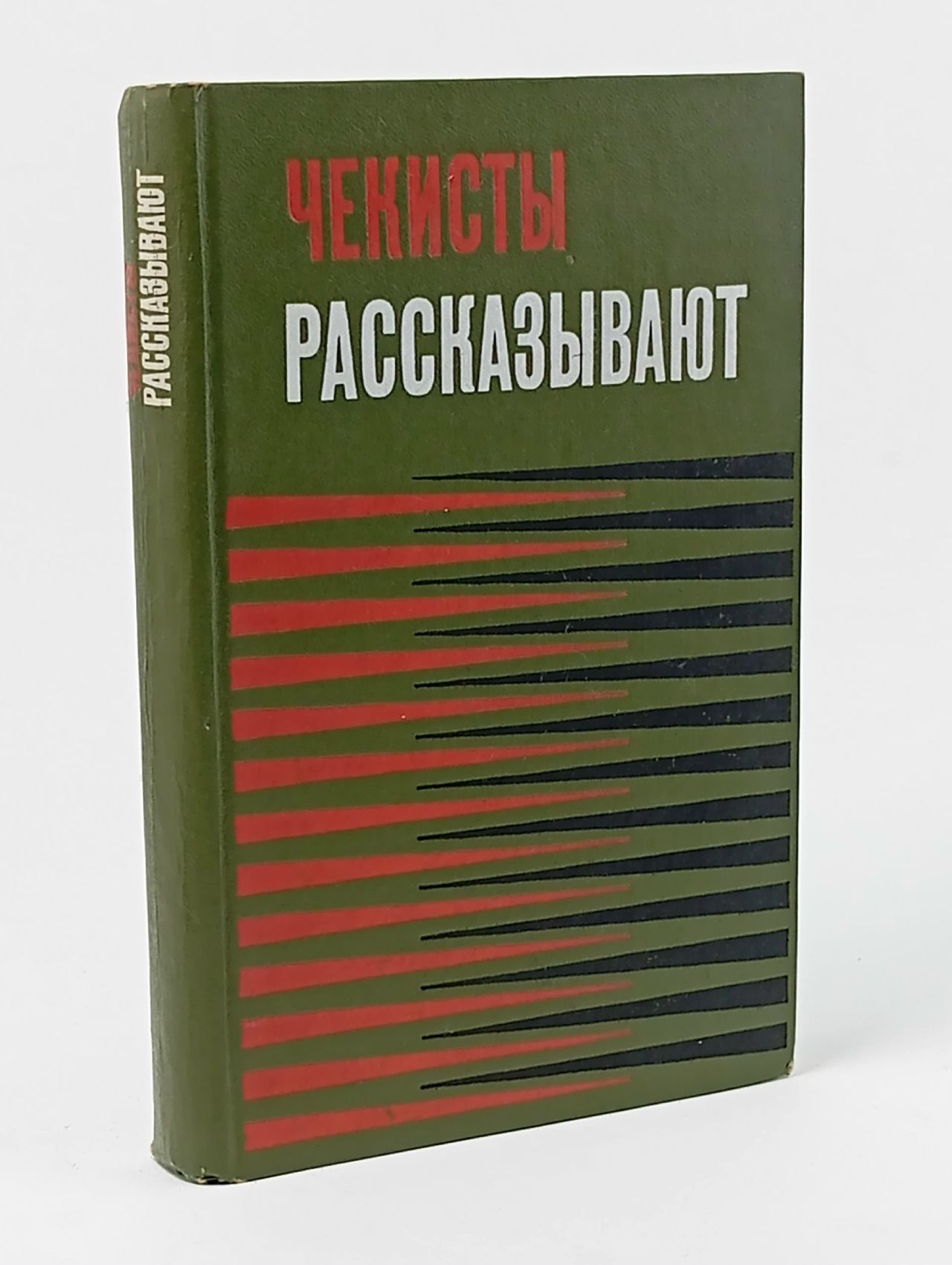 Обложка: Чекисты рассказывают. Книга 3 Шмелев Илья Иванович