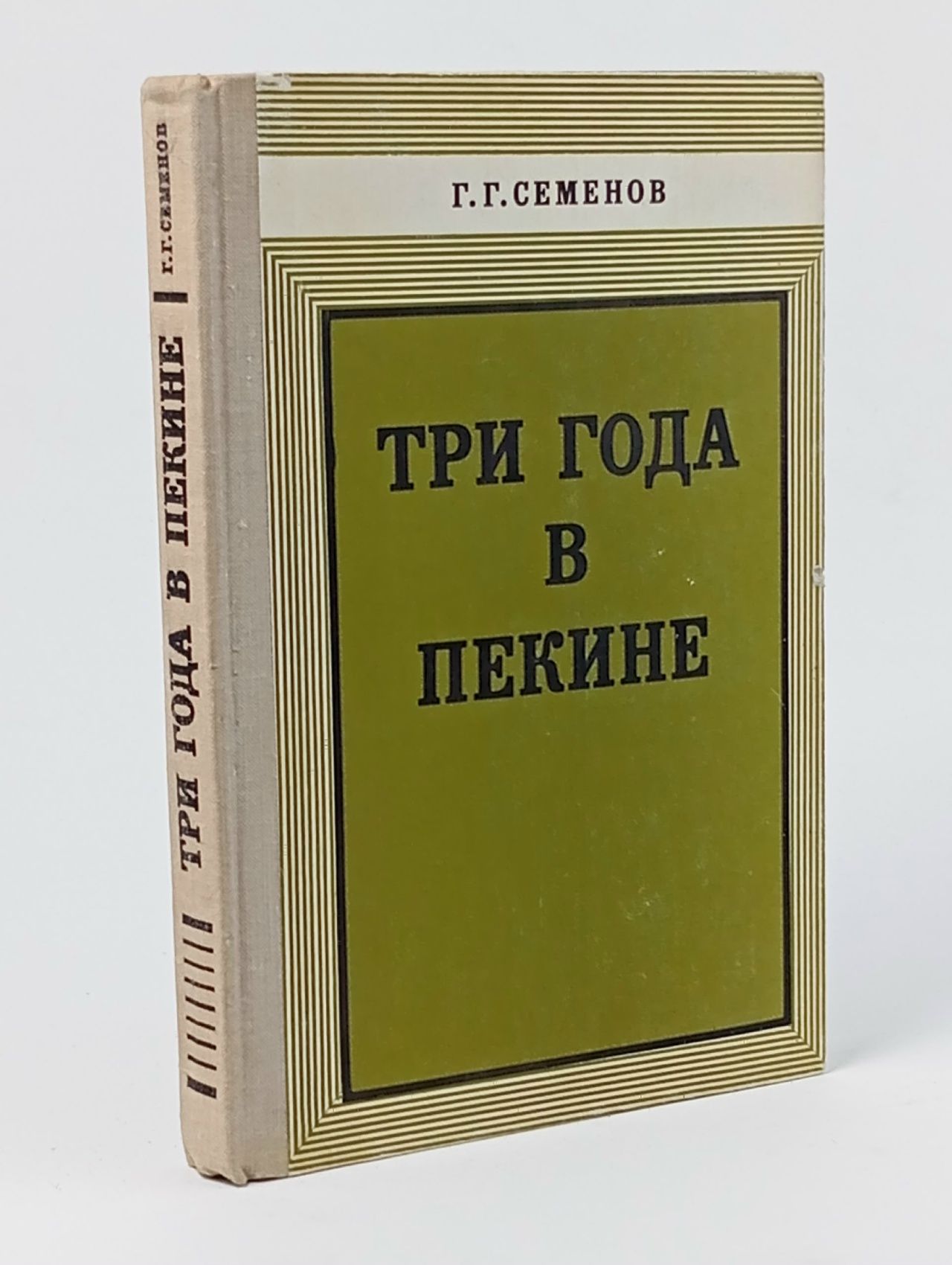 Обложка: Три года в Пекине Семенов Георгий Гаврилович