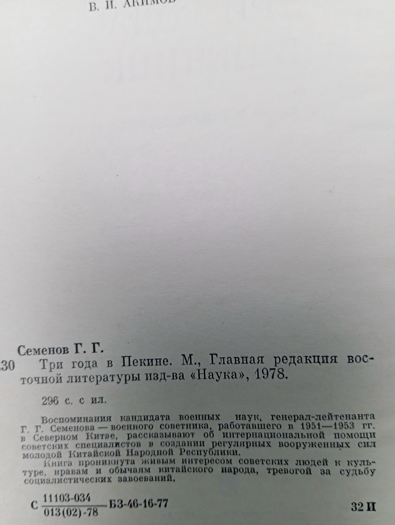 Три года в Пекине Семенов Георгий Гаврилович