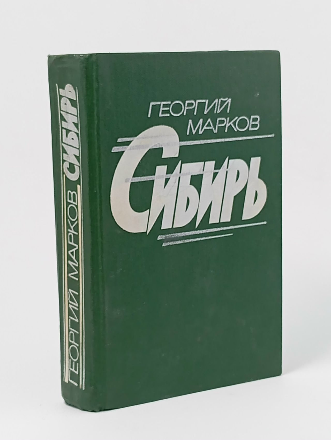 Обложка: Сибирь. Марков Георгий Мокеевич