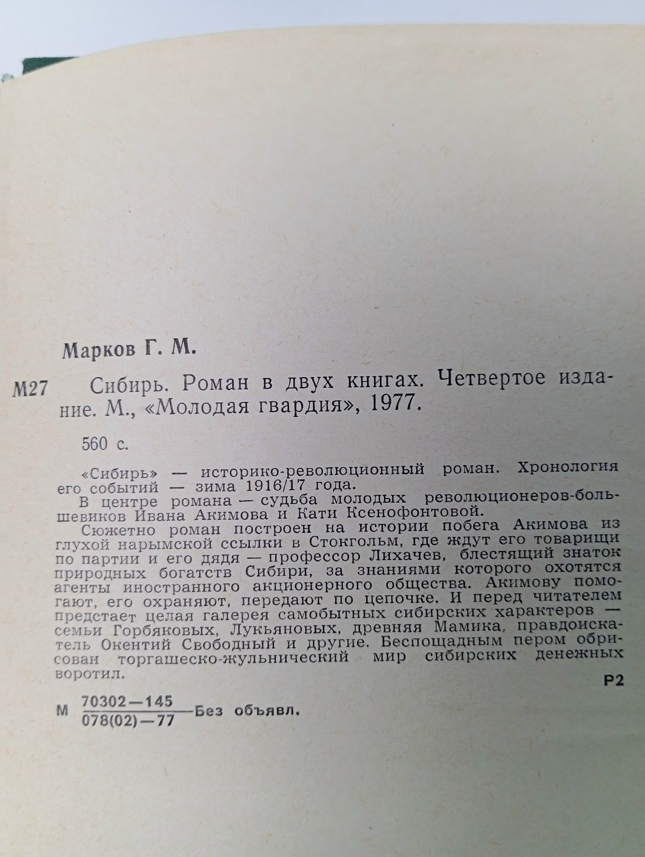 Сибирь. Марков Георгий Мокеевич