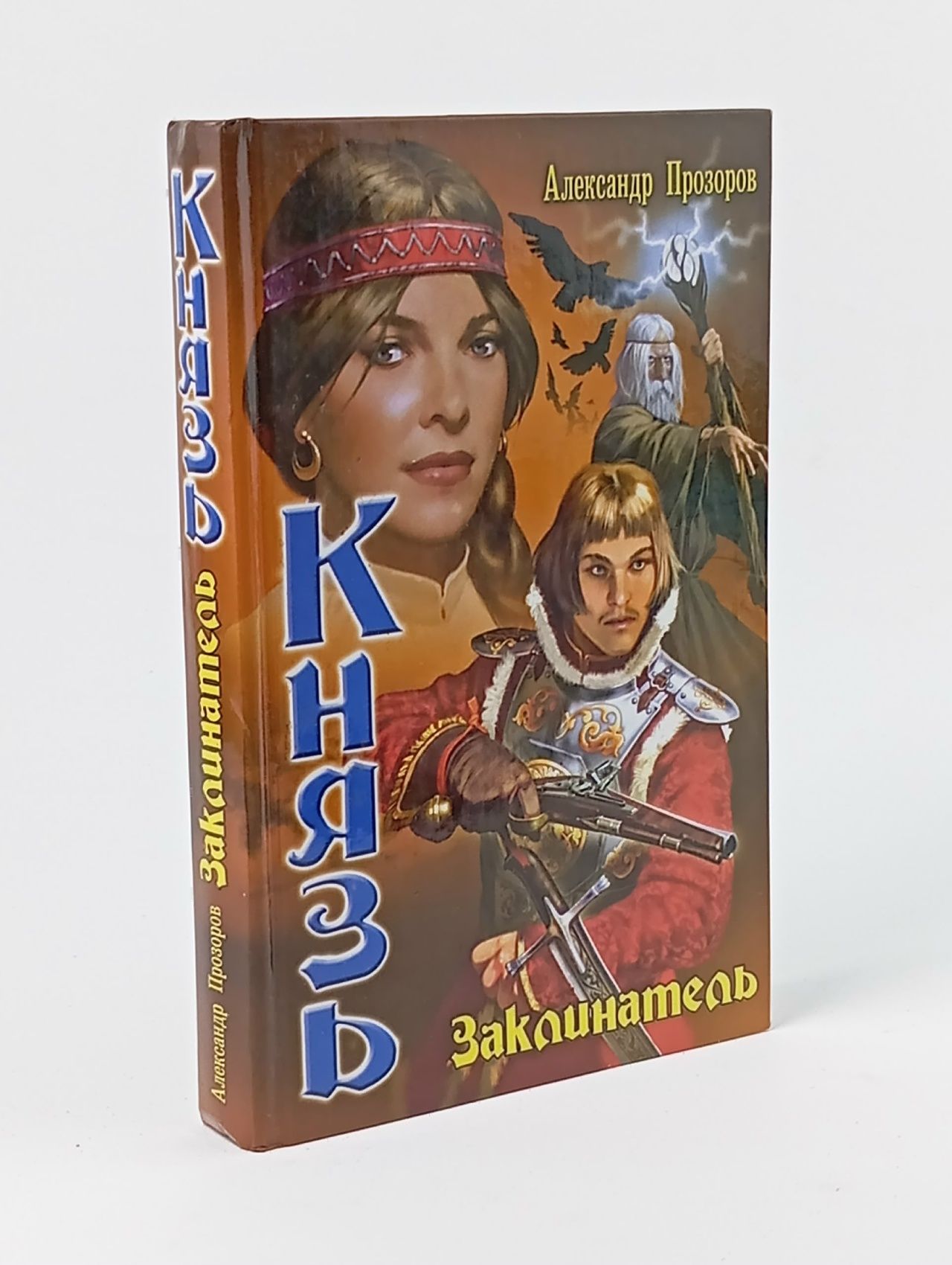 Обложка: Князь. Заклинатель Прозоров Александр Дмитриевич