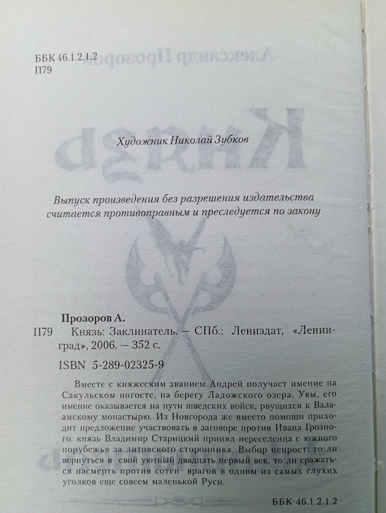Князь. Заклинатель Прозоров Александр Дмитриевич