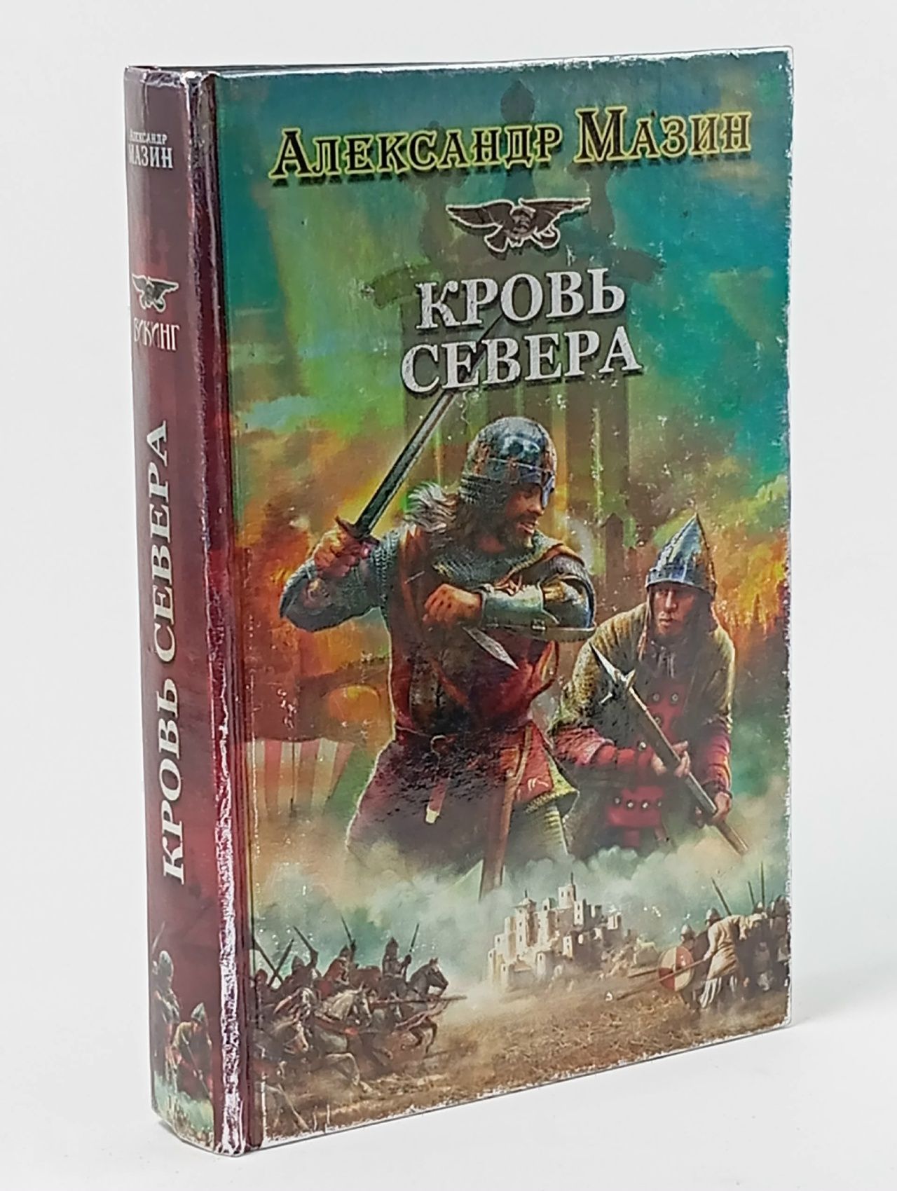 Обложка: Историческая фантастика. Эпоха Империй. Викинг. Кровь Севера Мазин Александр Владимирович Книга б/у