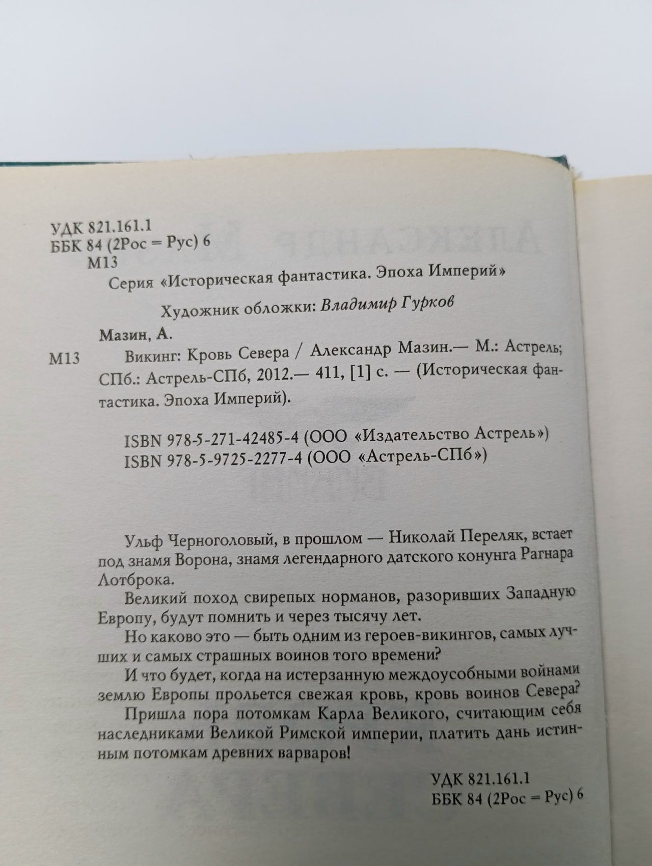 Историческая фантастика. Эпоха Империй. Викинг. Кровь Севера Мазин Александр Владимирович Книга б/у
