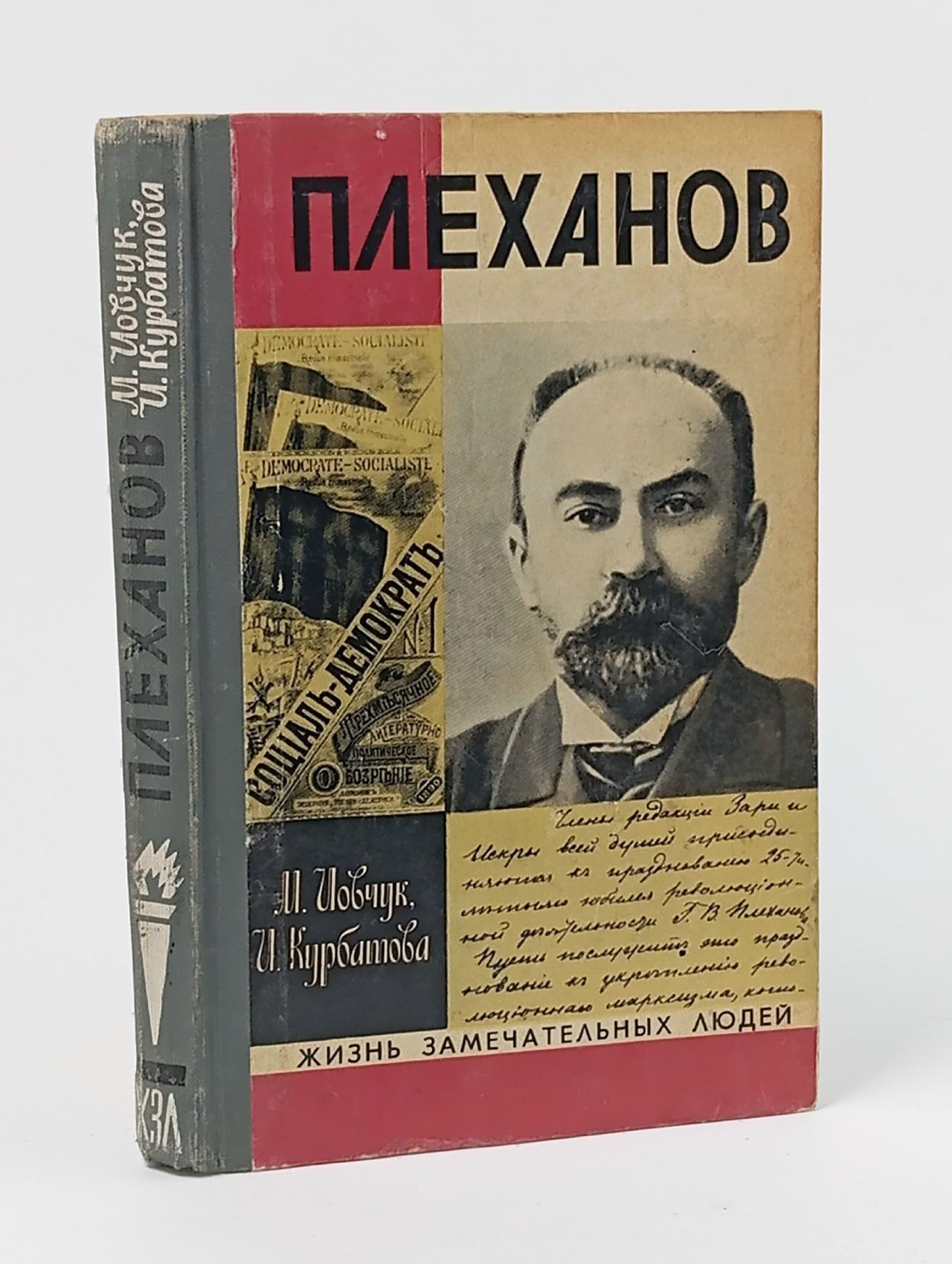 Обложка: Плеханов Иовчук Михаил Трифонович, Курбатова Ирина Николаевна