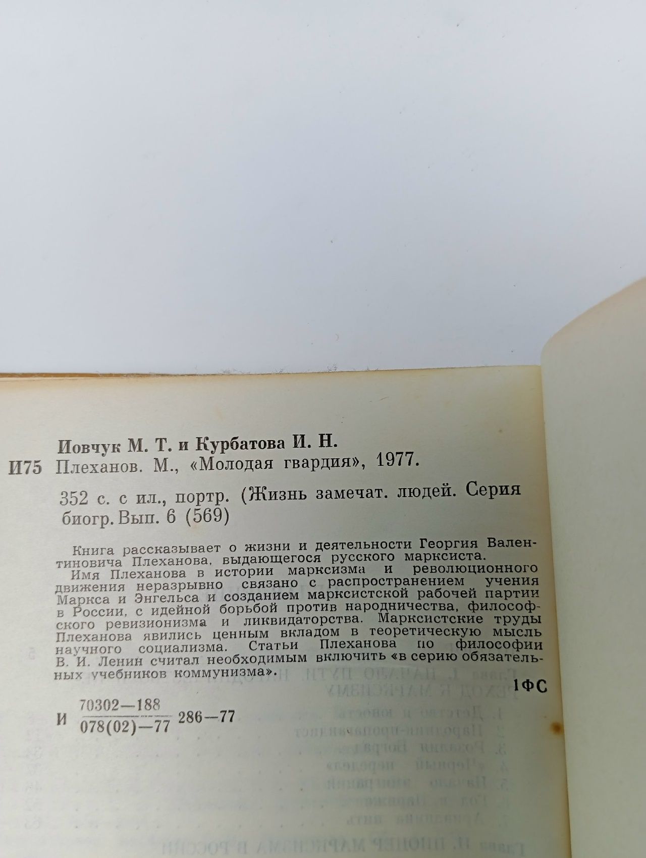 Плеханов Иовчук Михаил Трифонович, Курбатова Ирина Николаевна
