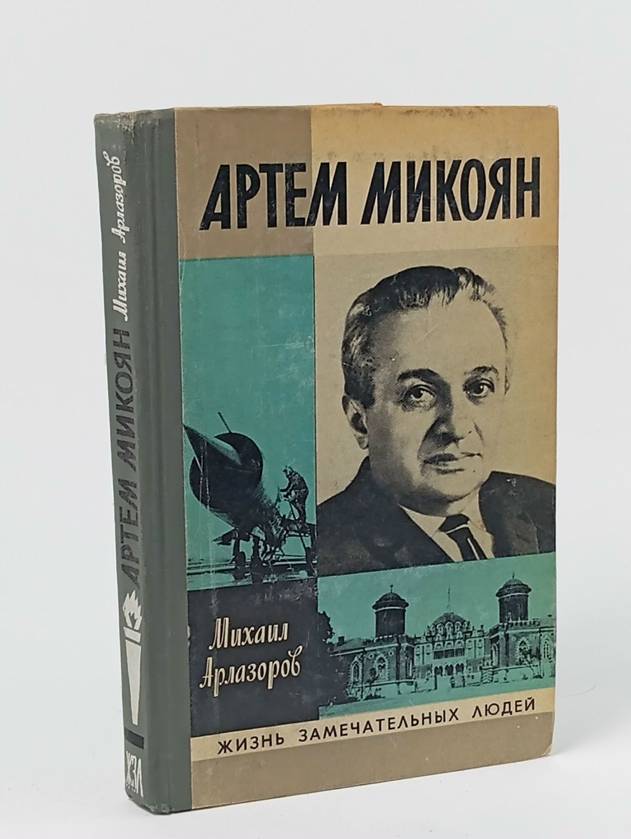 Обложка: Артем Микоян Арлазоров Михаил Саулович