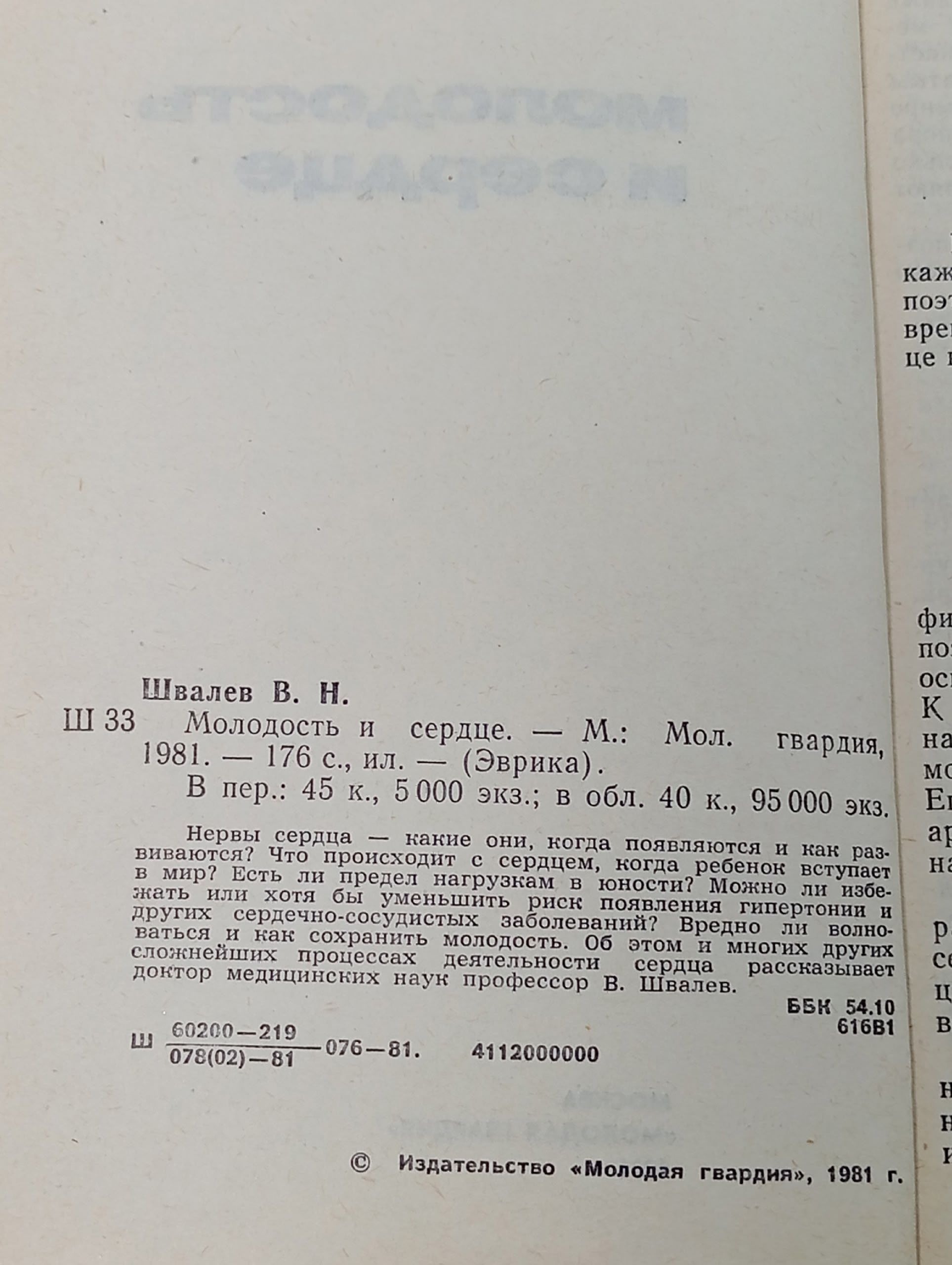 Молодость и сердце