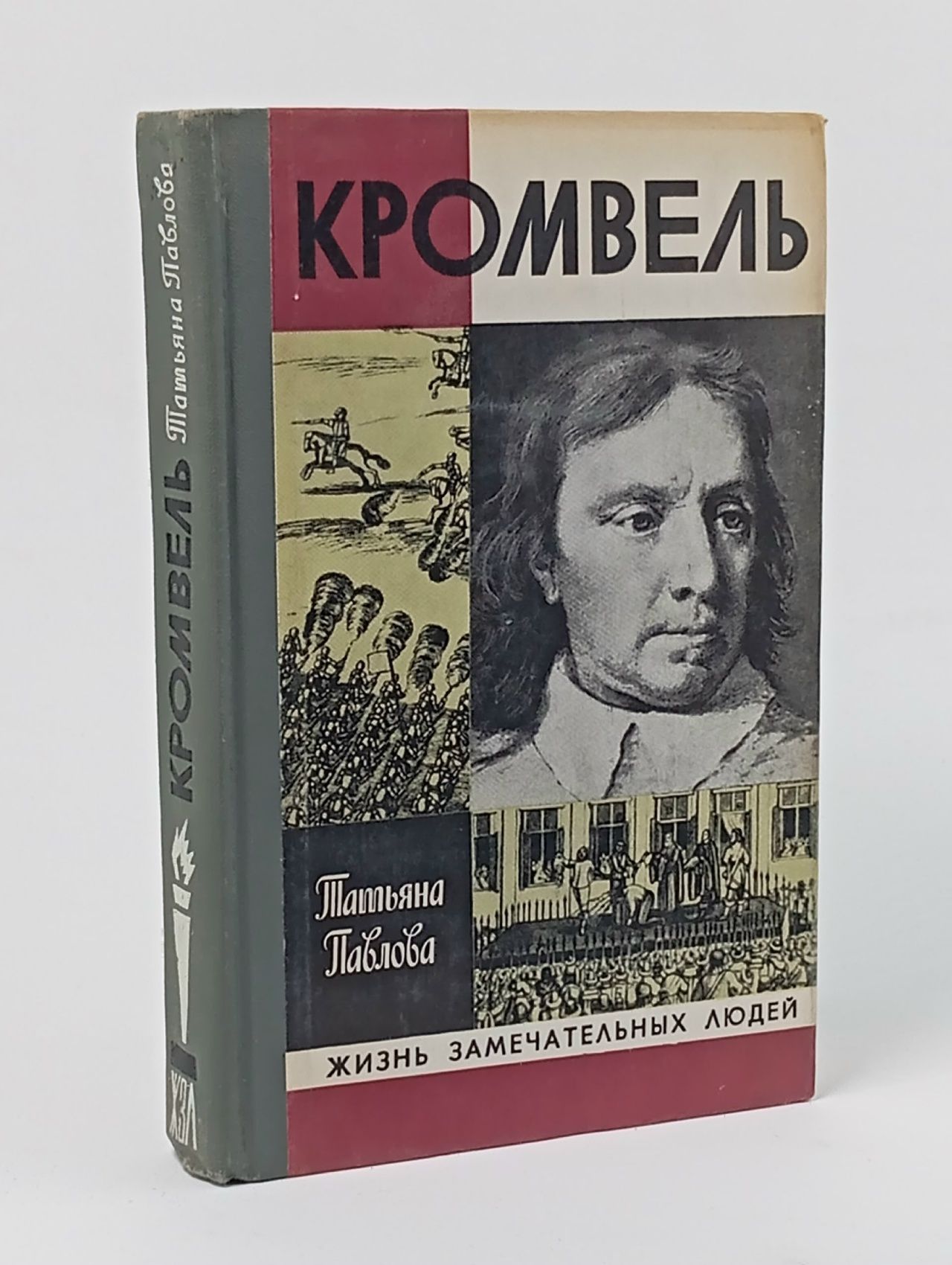 Обложка: Кромвель Павлова Татьяна Александровна