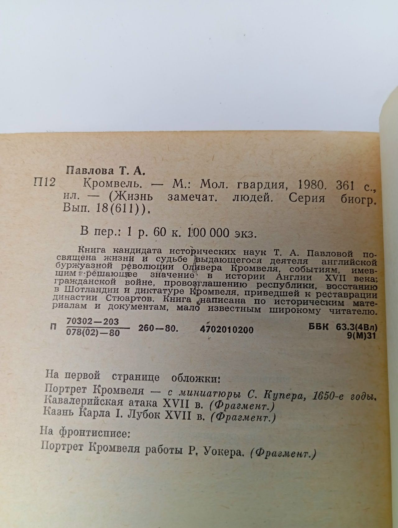 Кромвель Павлова Татьяна Александровна
