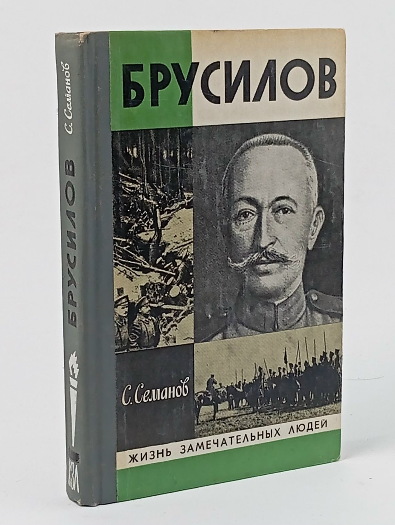 Обложка: Брусилов Семанов Сергей Николаевич