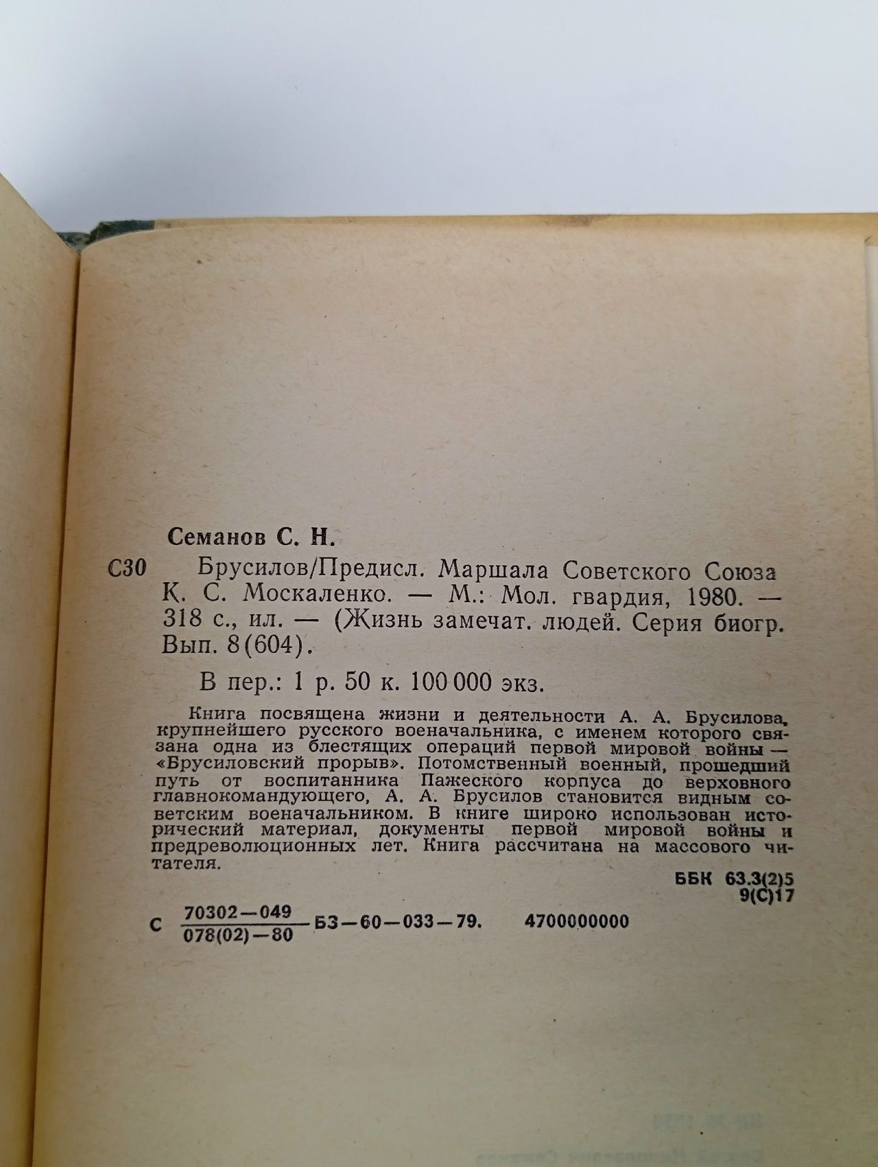 Брусилов Семанов Сергей Николаевич