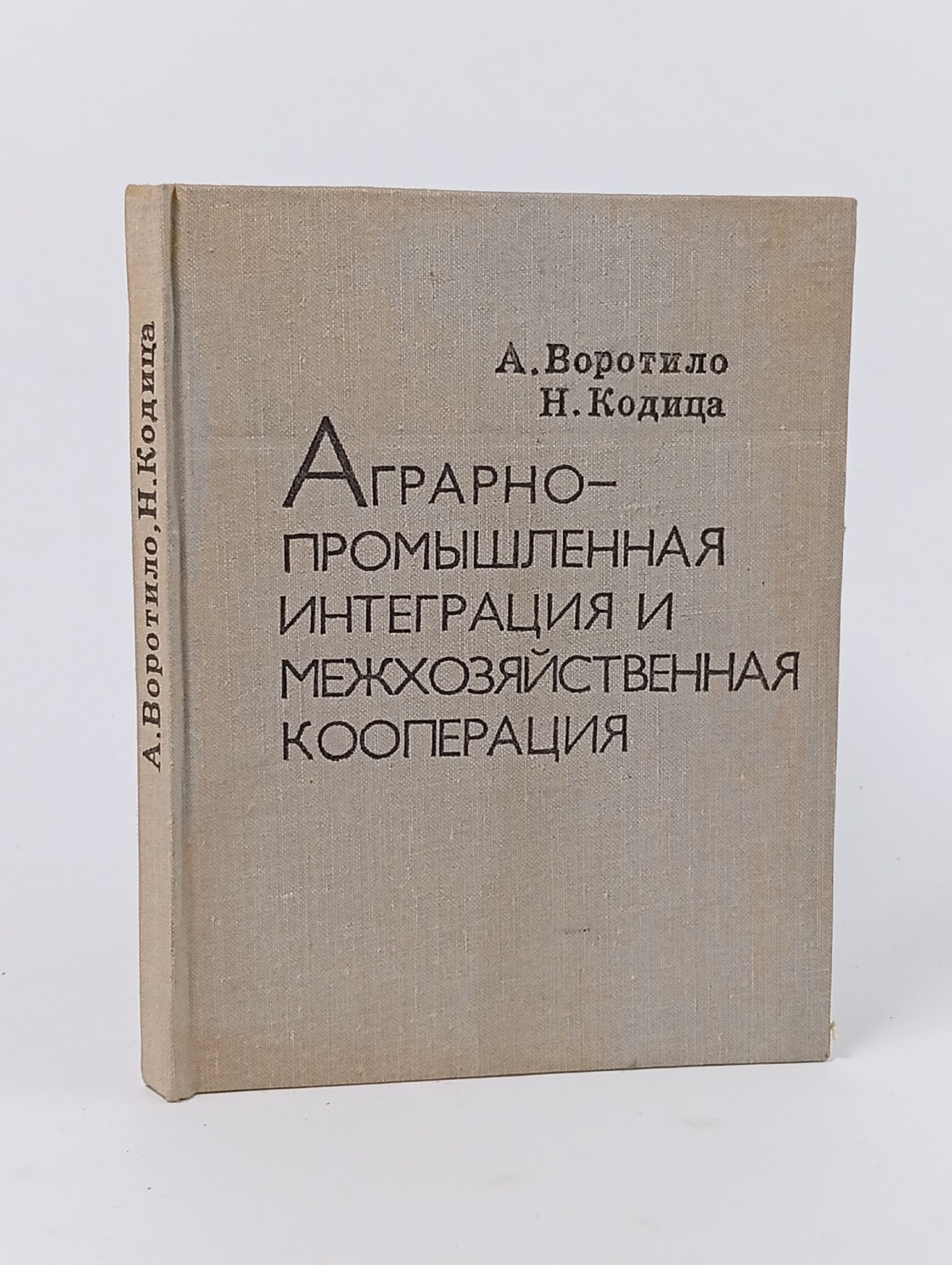 Обложка: Аграрно-промышленная интеграция и межхозяйственная кооперация