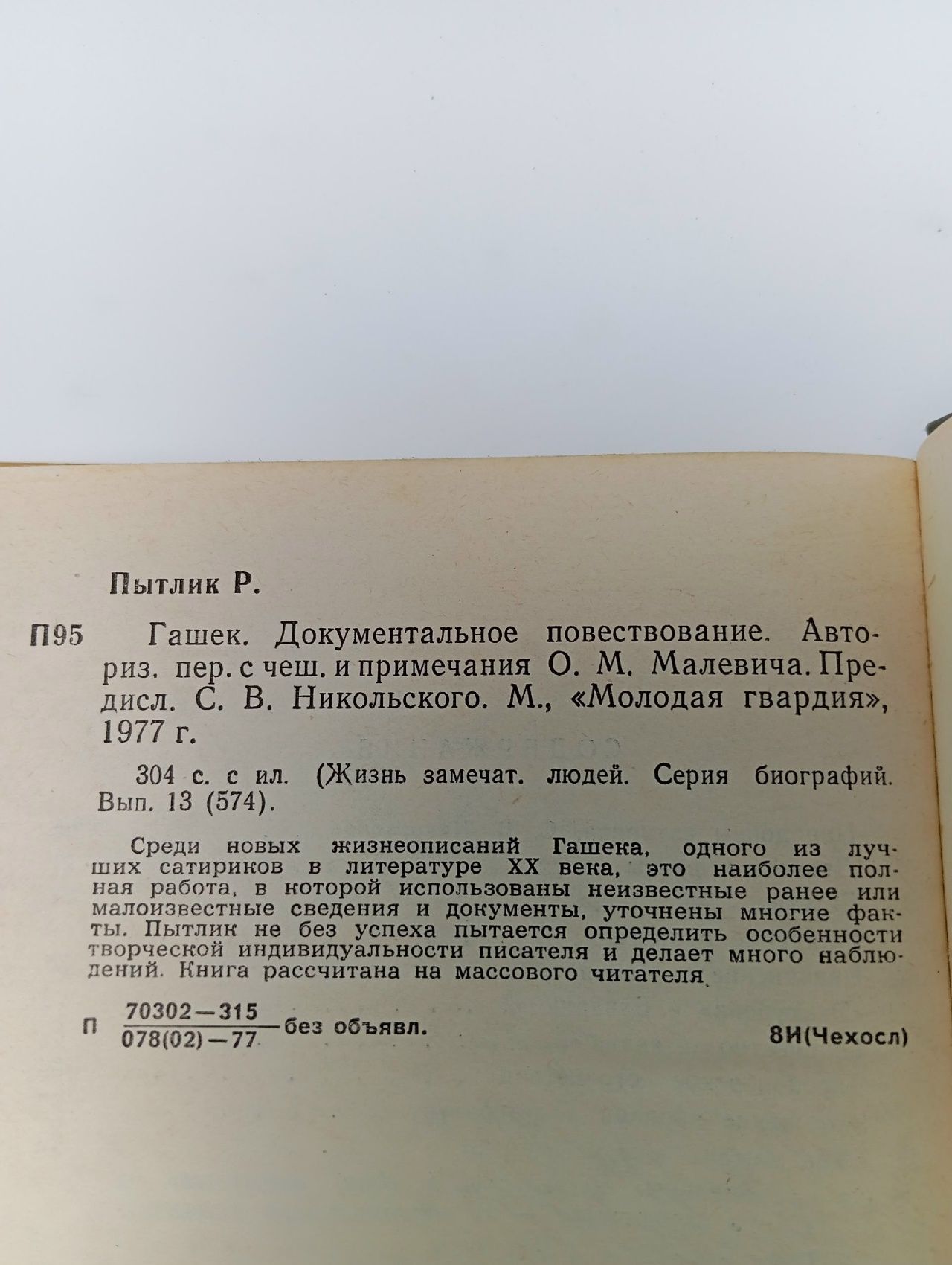 Гашек Пытлик Радко