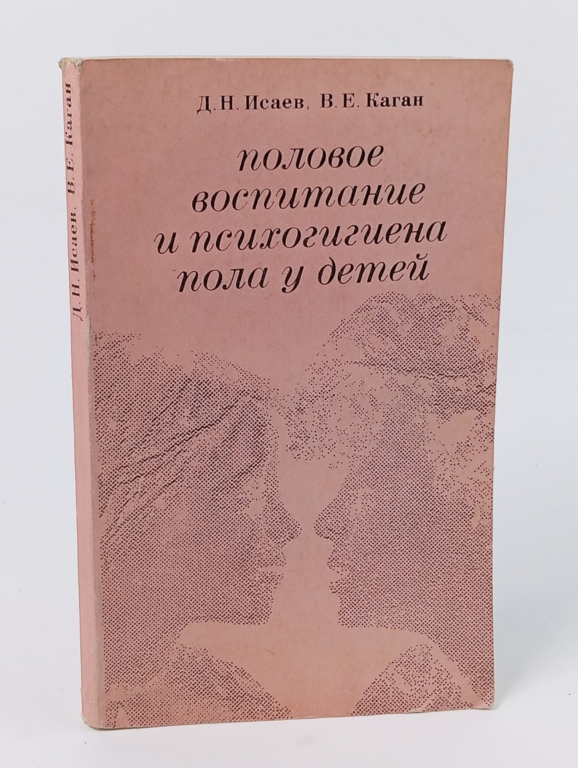 Обложка: Половое воспитание и психогигиена пола у детей