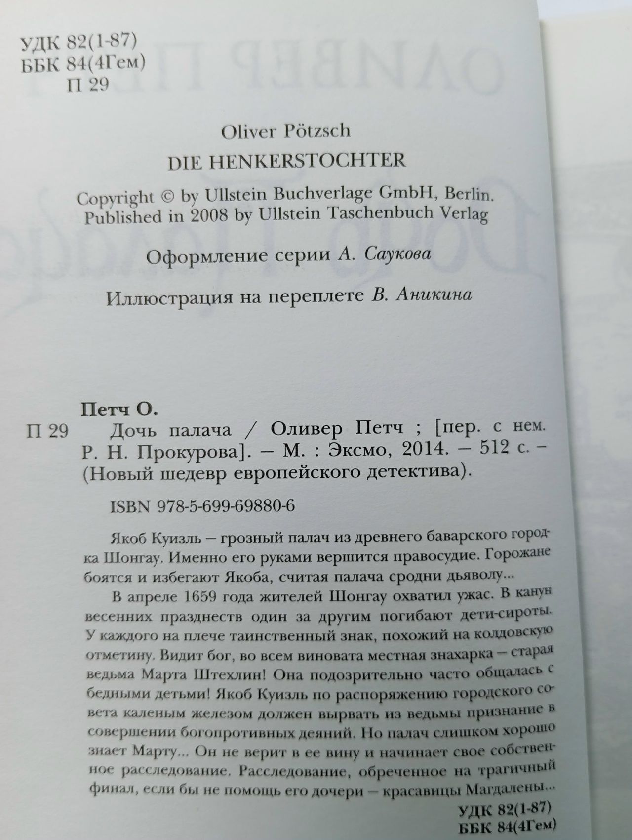 Оливер Петч. Дочь палача. Петч Оливер Книга б/у