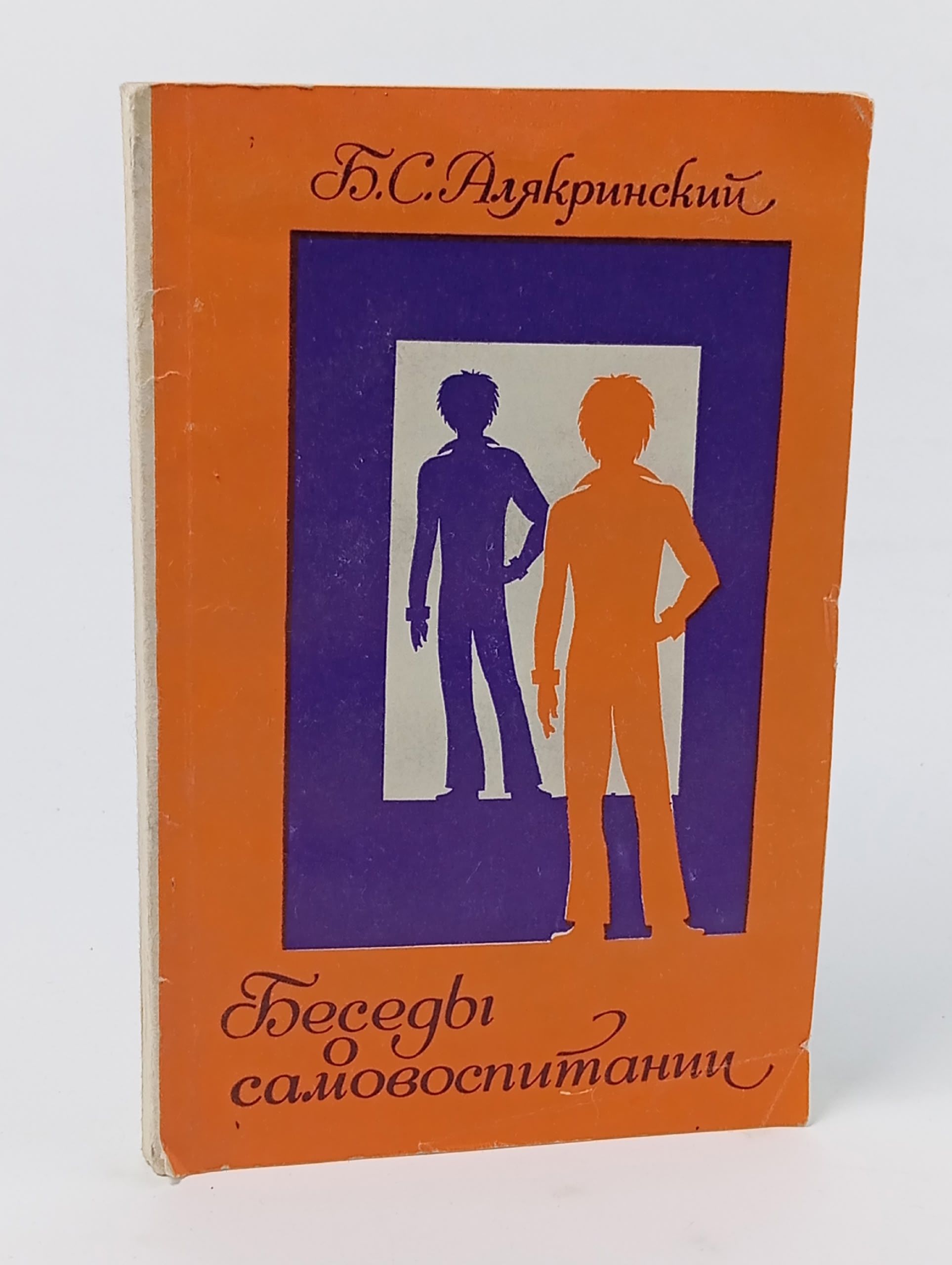 Обложка: Беседы о самовоспитании