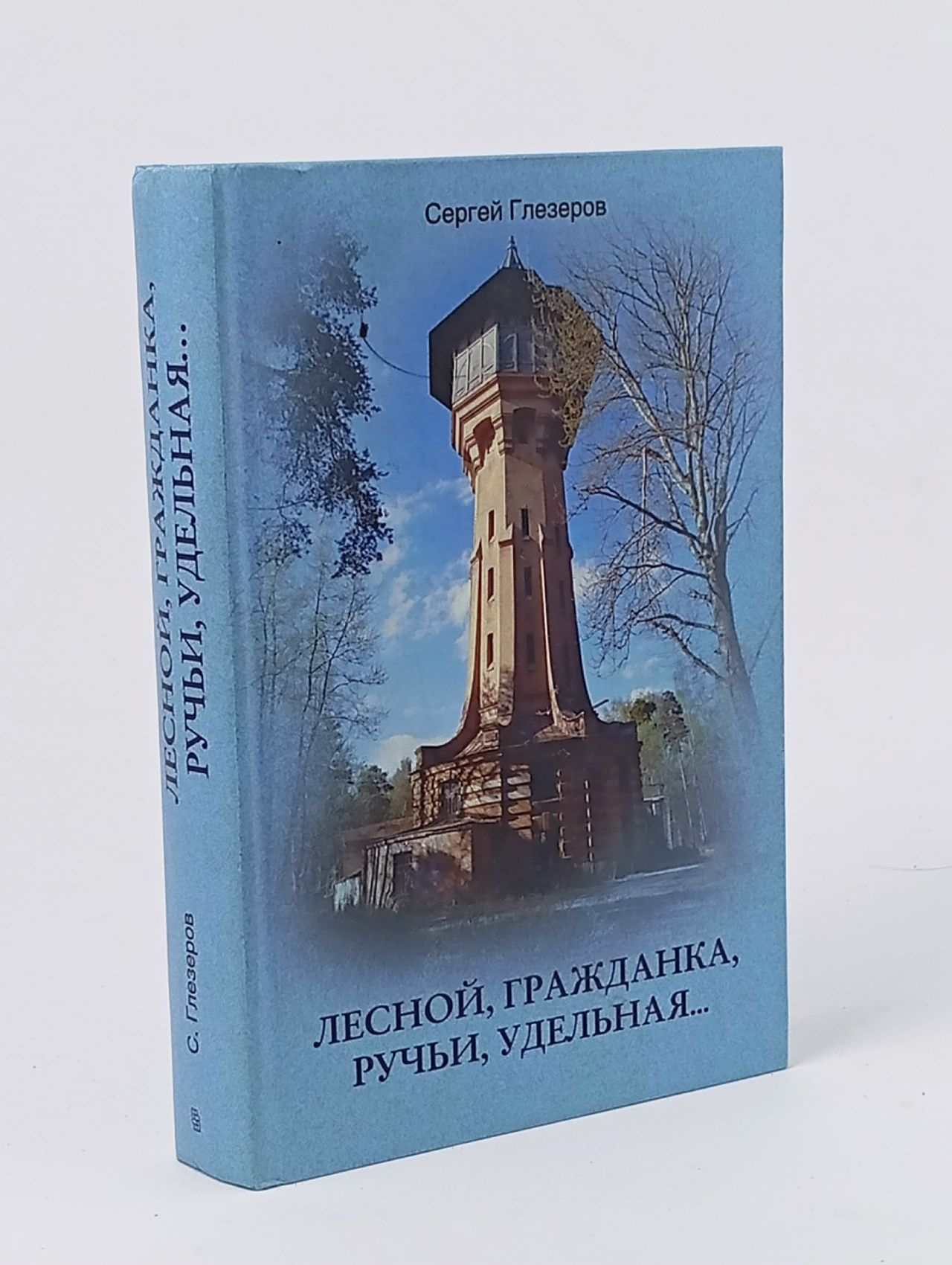Обложка: Лесной, Гражданка, Ручьи, Удельная... Глезеров Сергей Евгеньевич