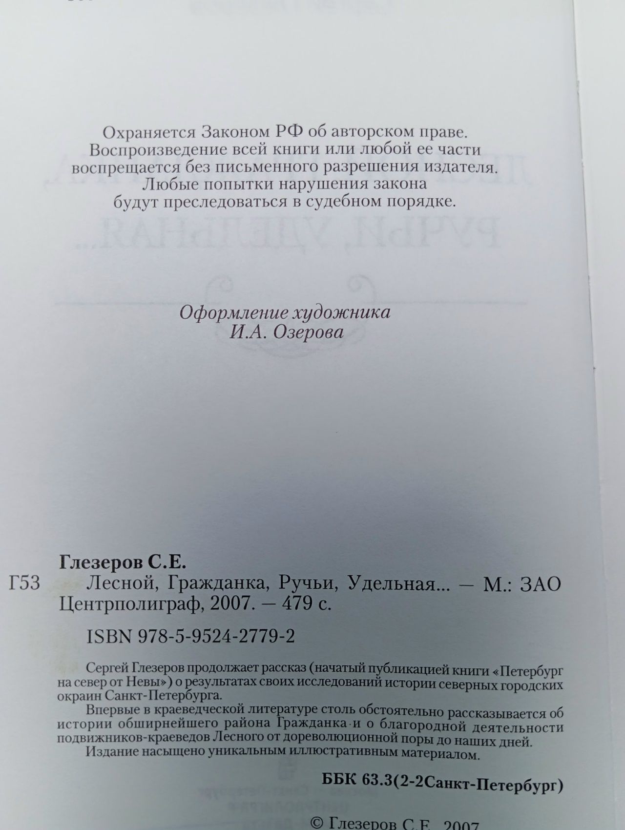 Лесной, Гражданка, Ручьи, Удельная... Глезеров Сергей Евгеньевич