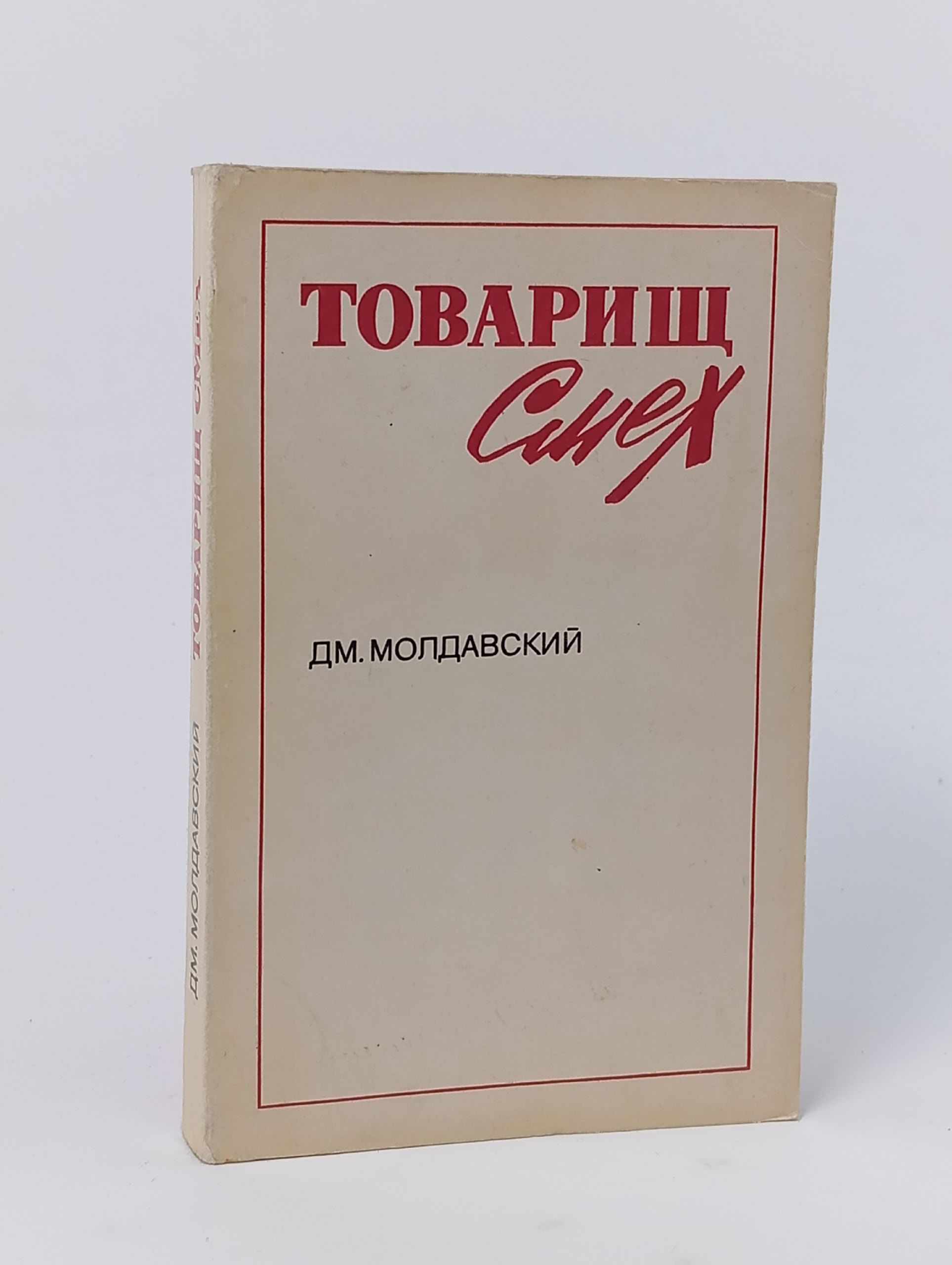 Обложка: Товарищ Смех. Молдавский Дмитрий Миронович