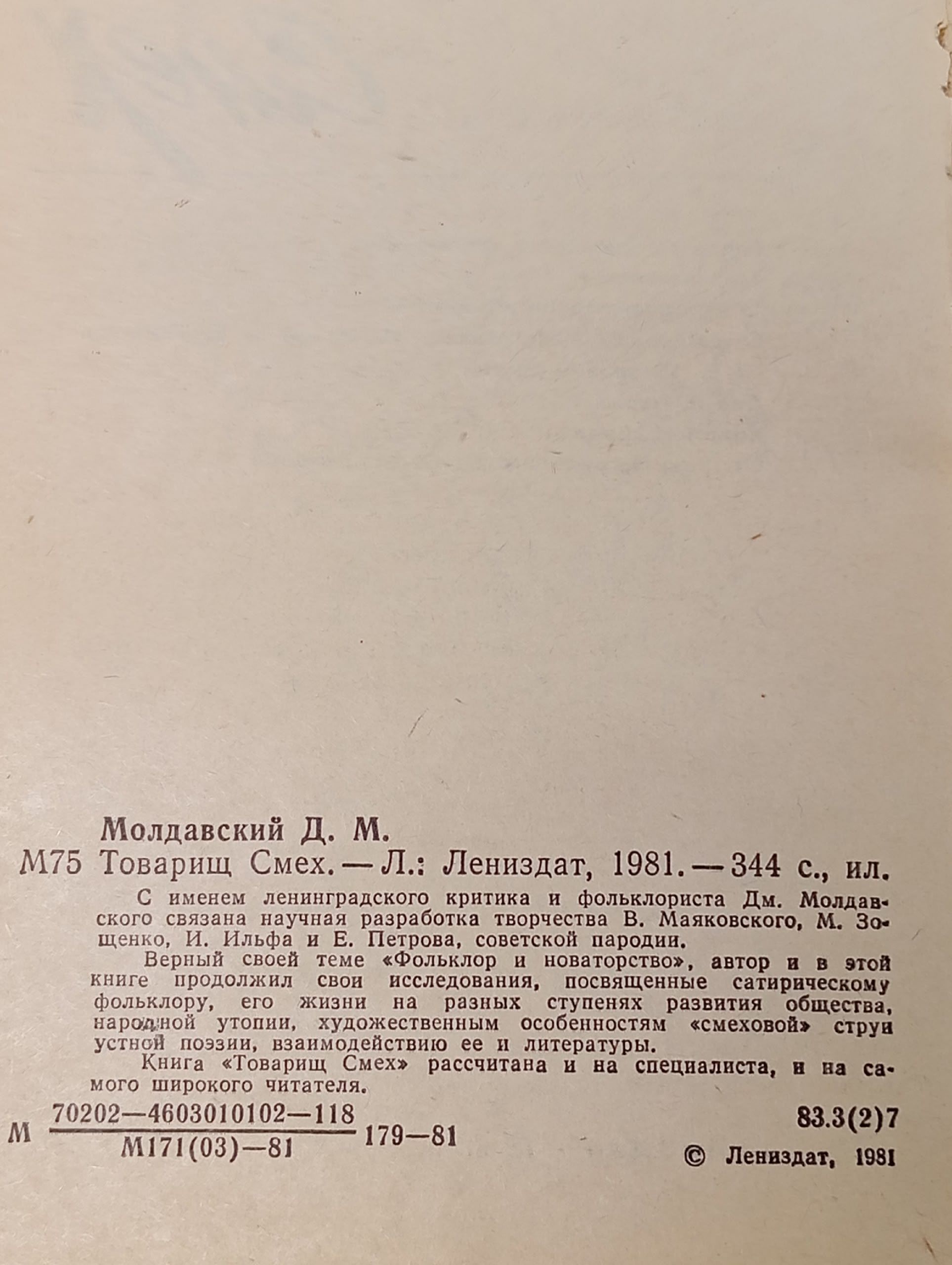 Товарищ Смех. Молдавский Дмитрий Миронович