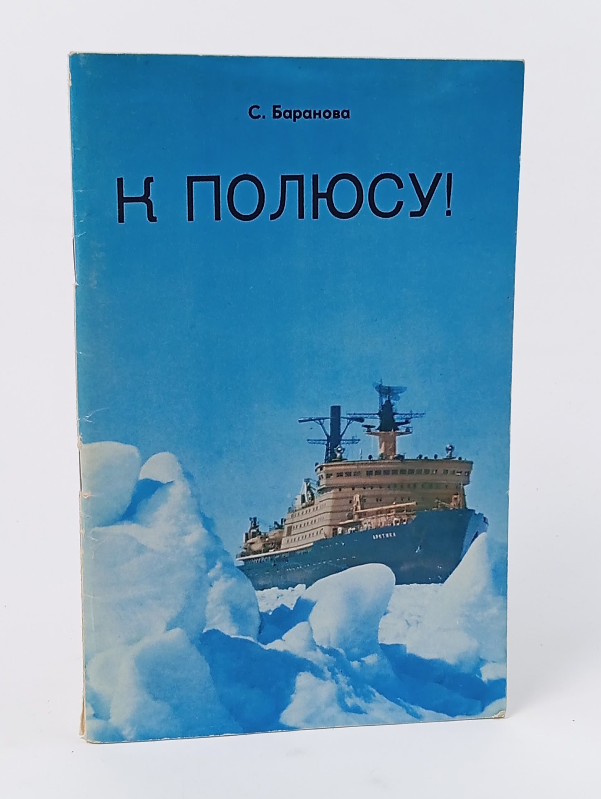 Обложка: К полюсу! Баранова С.С.