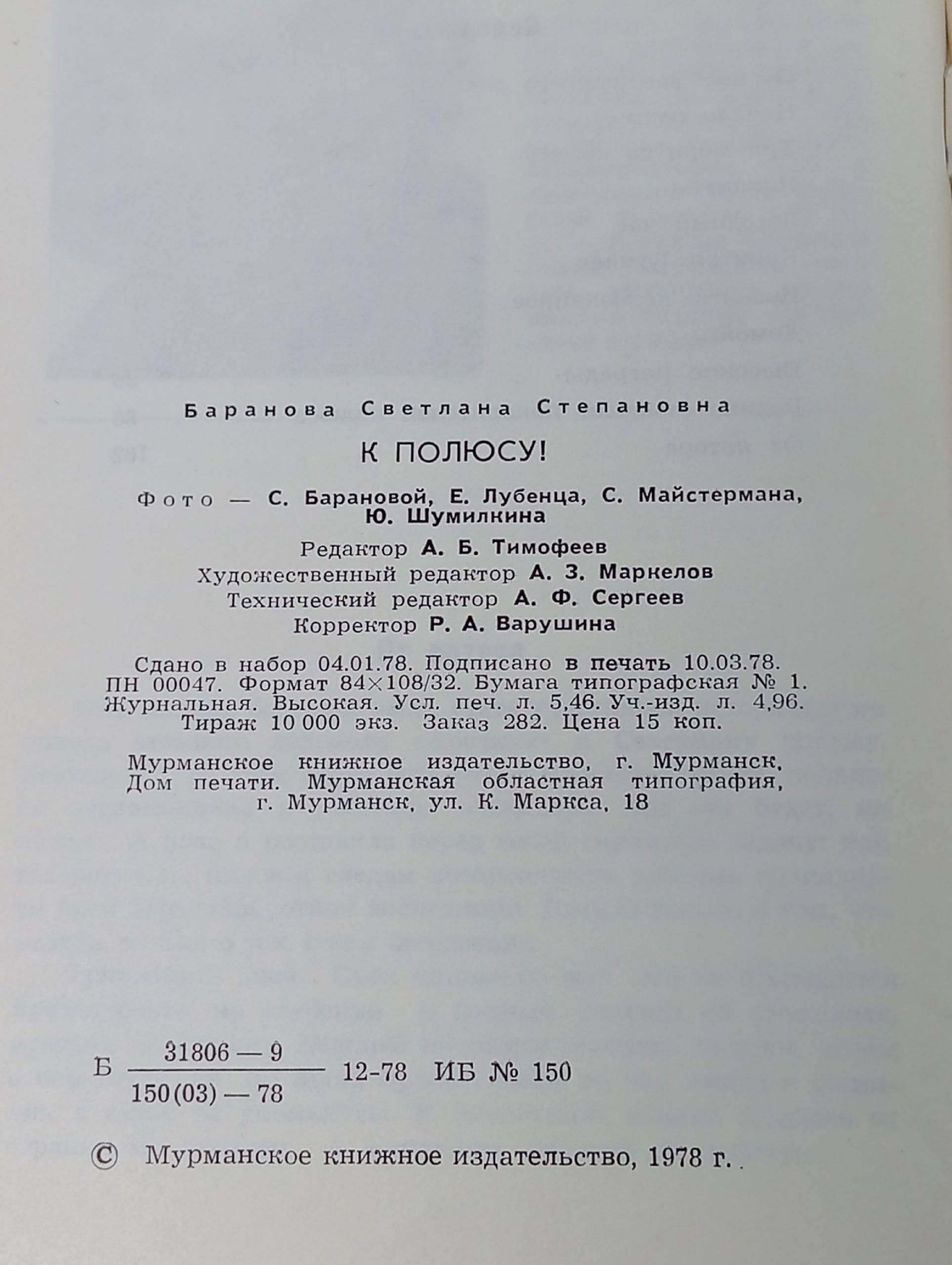 К полюсу! Баранова С.С.