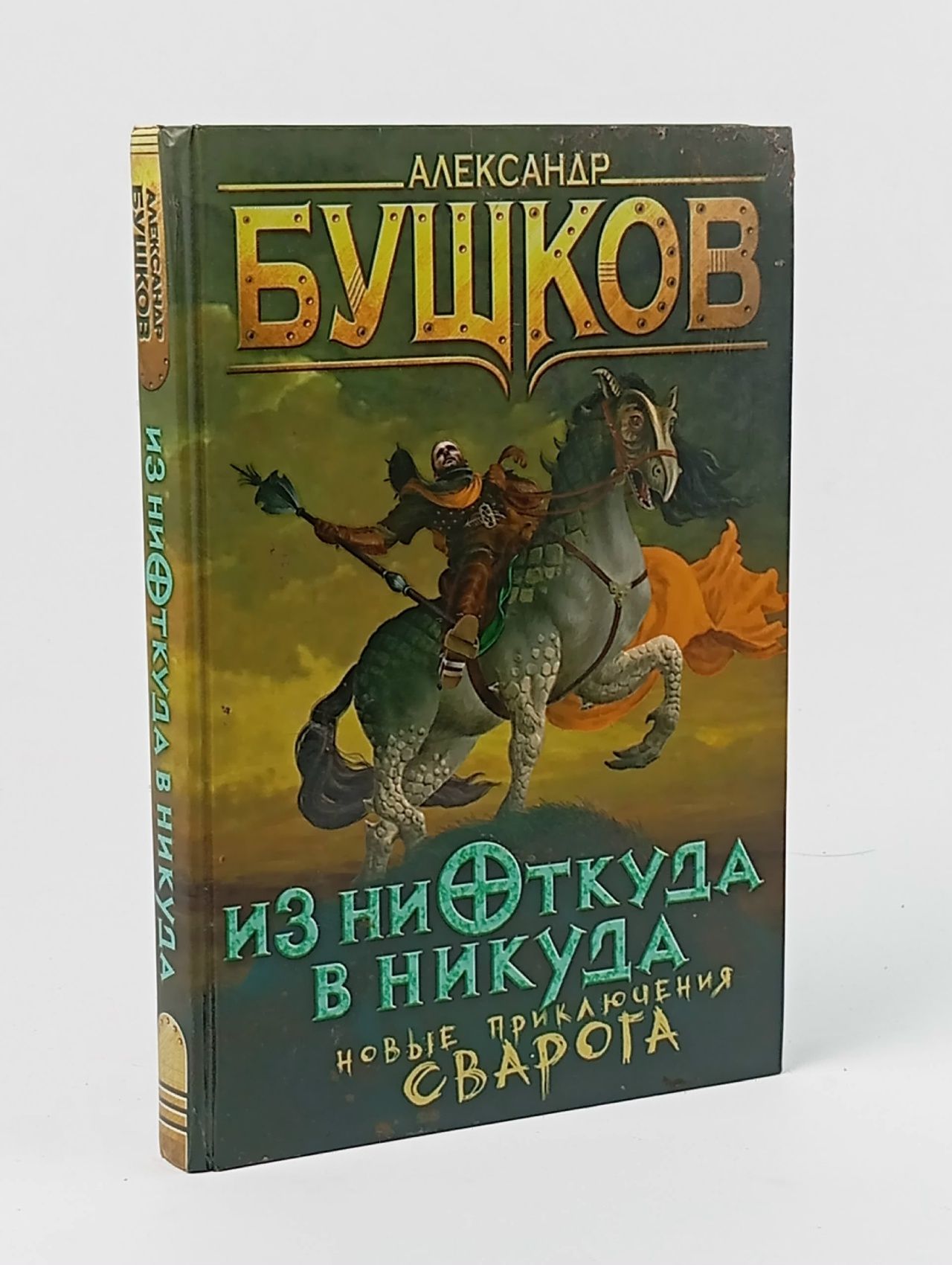 Обложка: Из ниоткуда в никуда. Новые приключения Сварога Бушков Александр Александрович