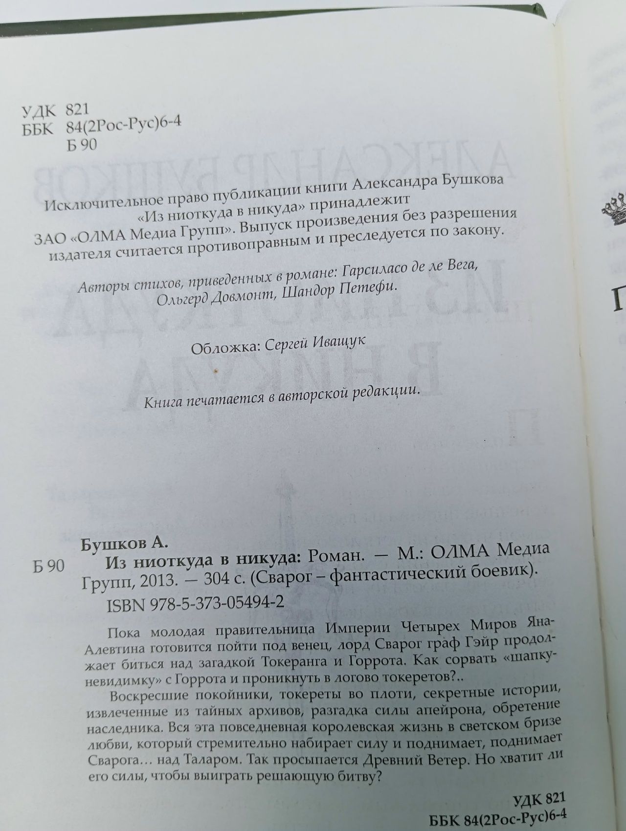 Из ниоткуда в никуда. Новые приключения Сварога Бушков Александр Александрович