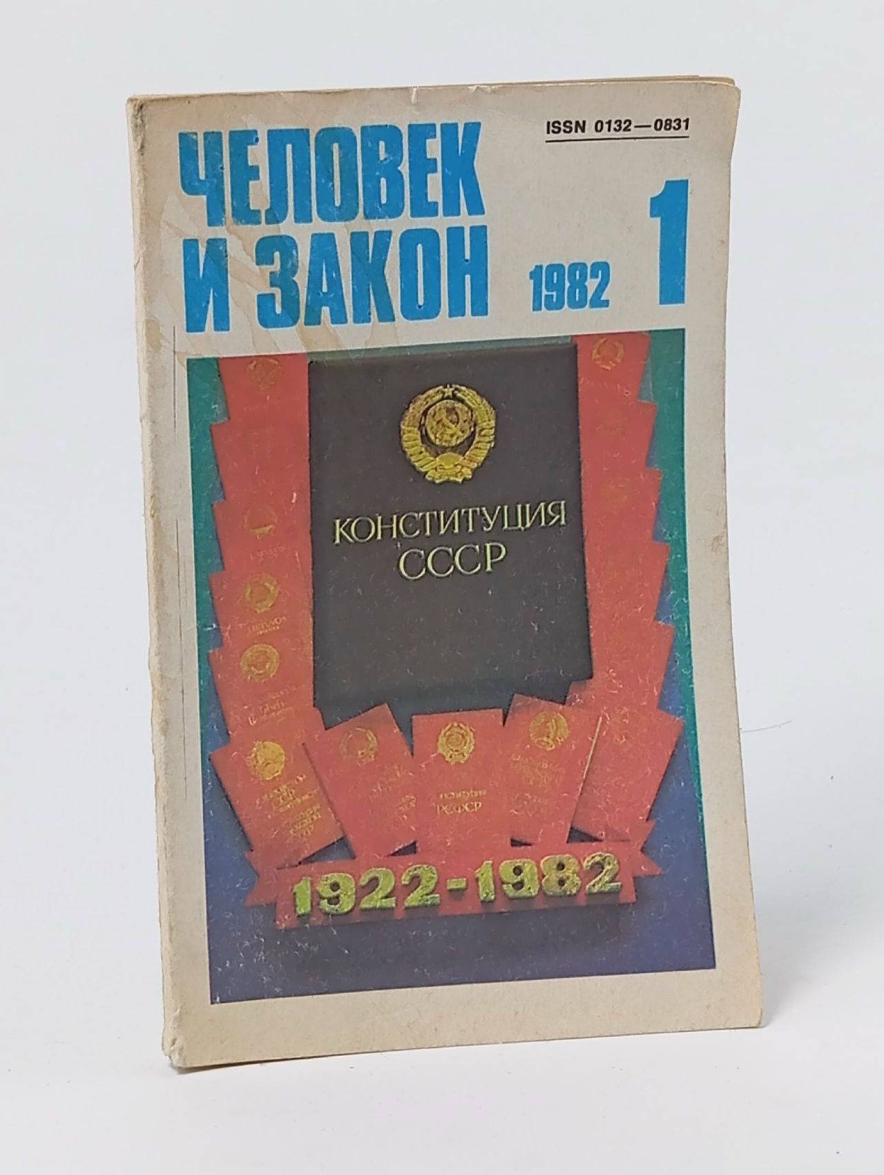 Обложка: Человек и закон 1981, 1 (122)