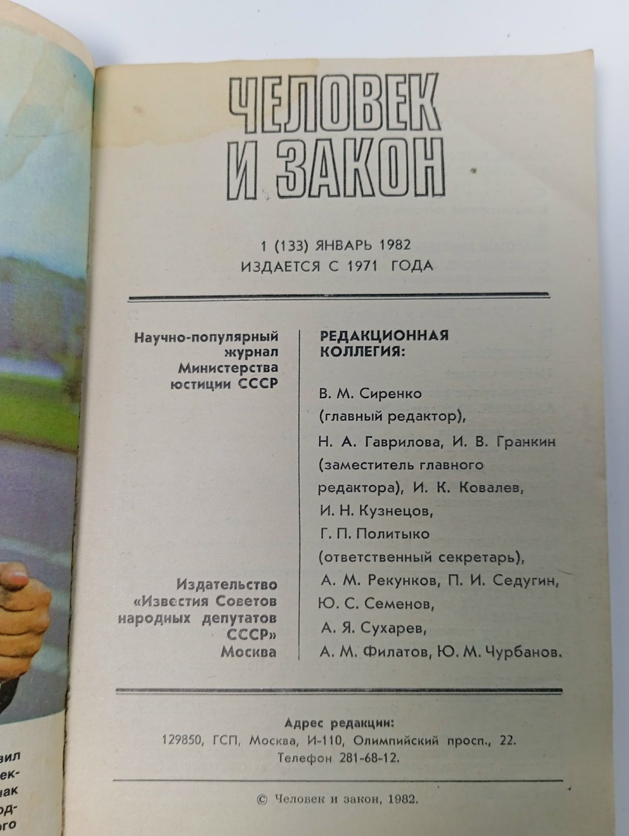 Человек и закон 1981, 1 (122)