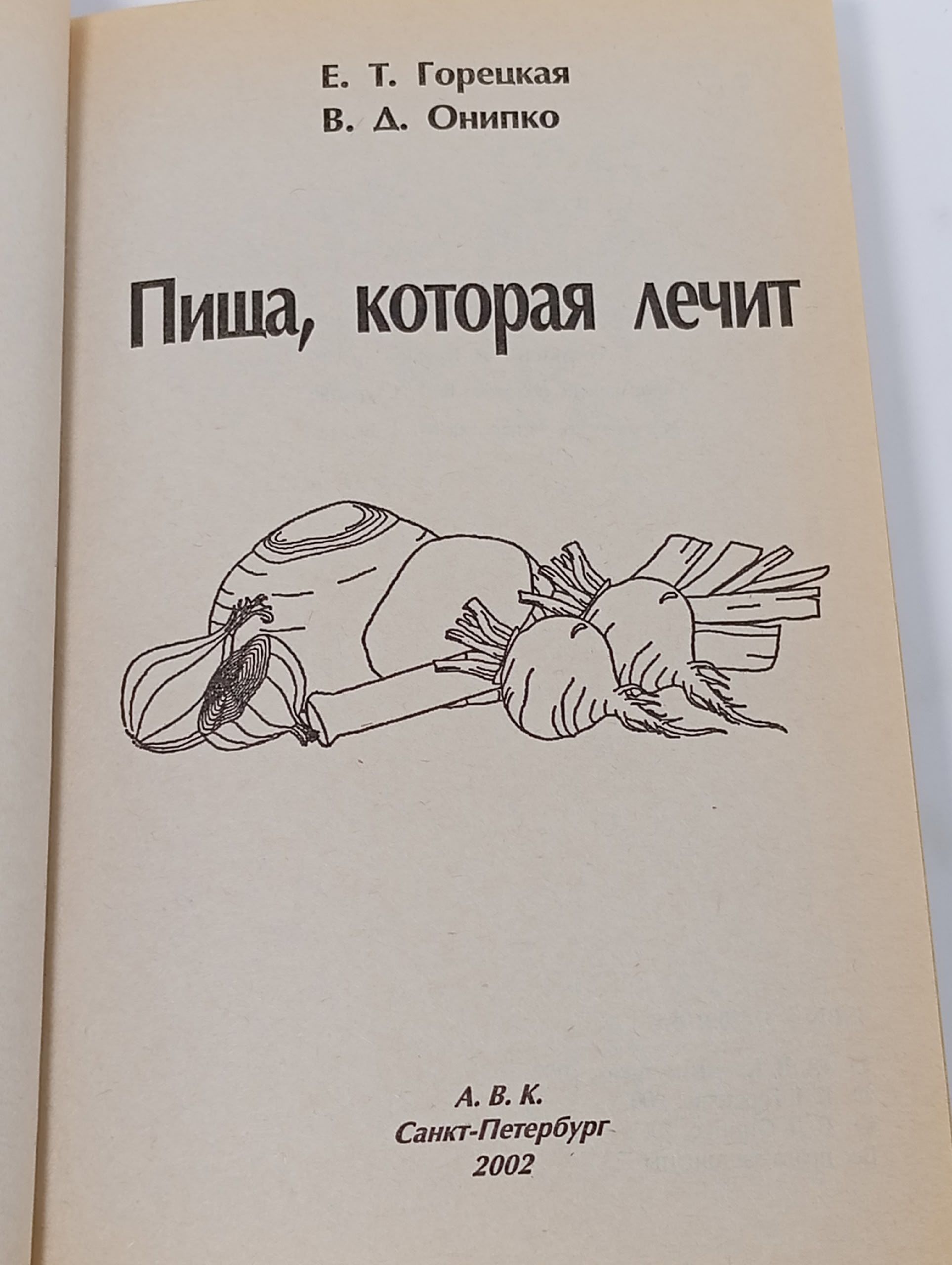 Пища, которая лечит