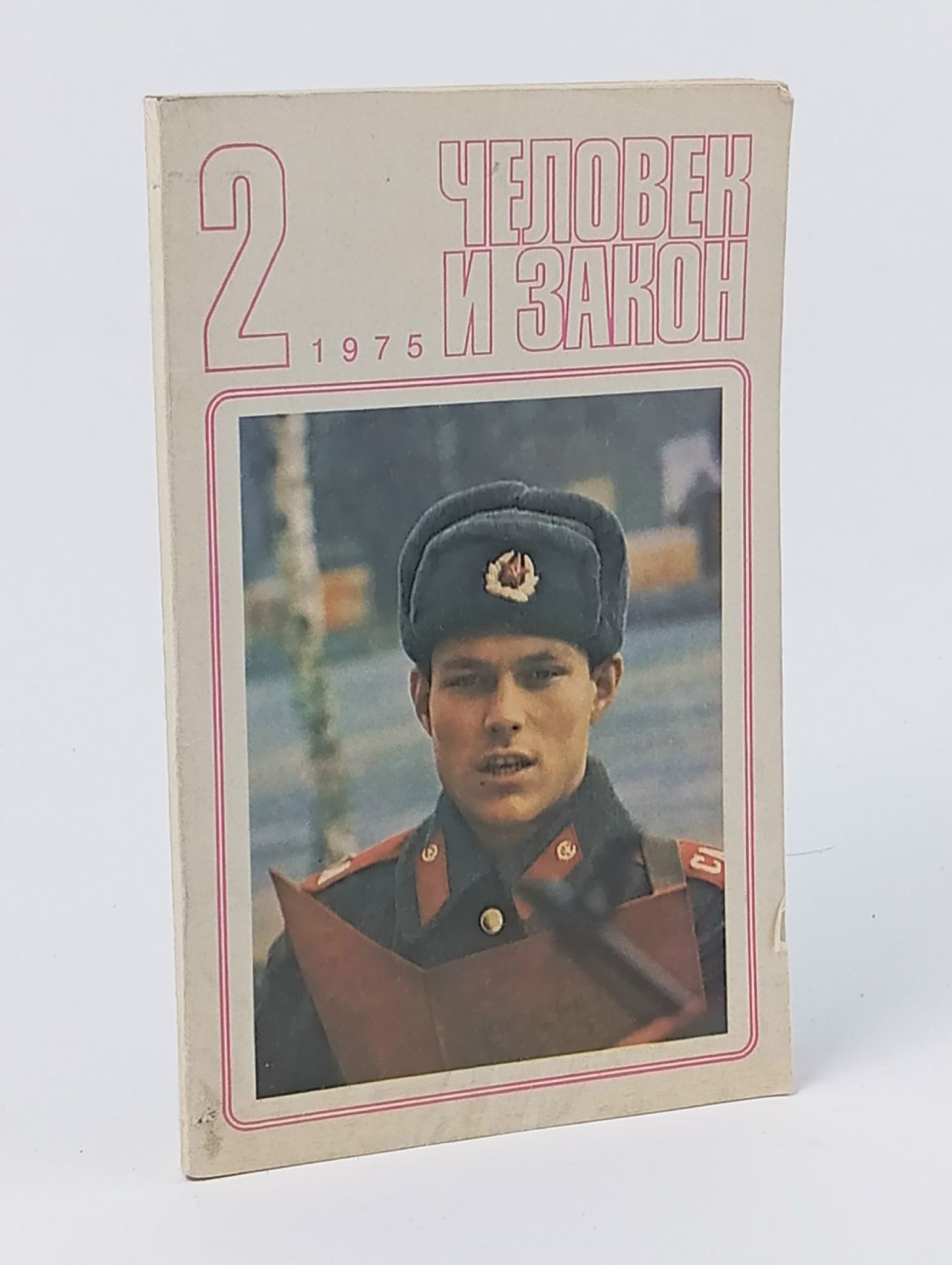 Обложка: Журнал человек и закон №2 1975