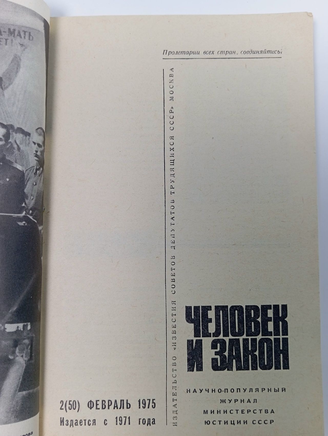 Журнал человек и закон №2 1975