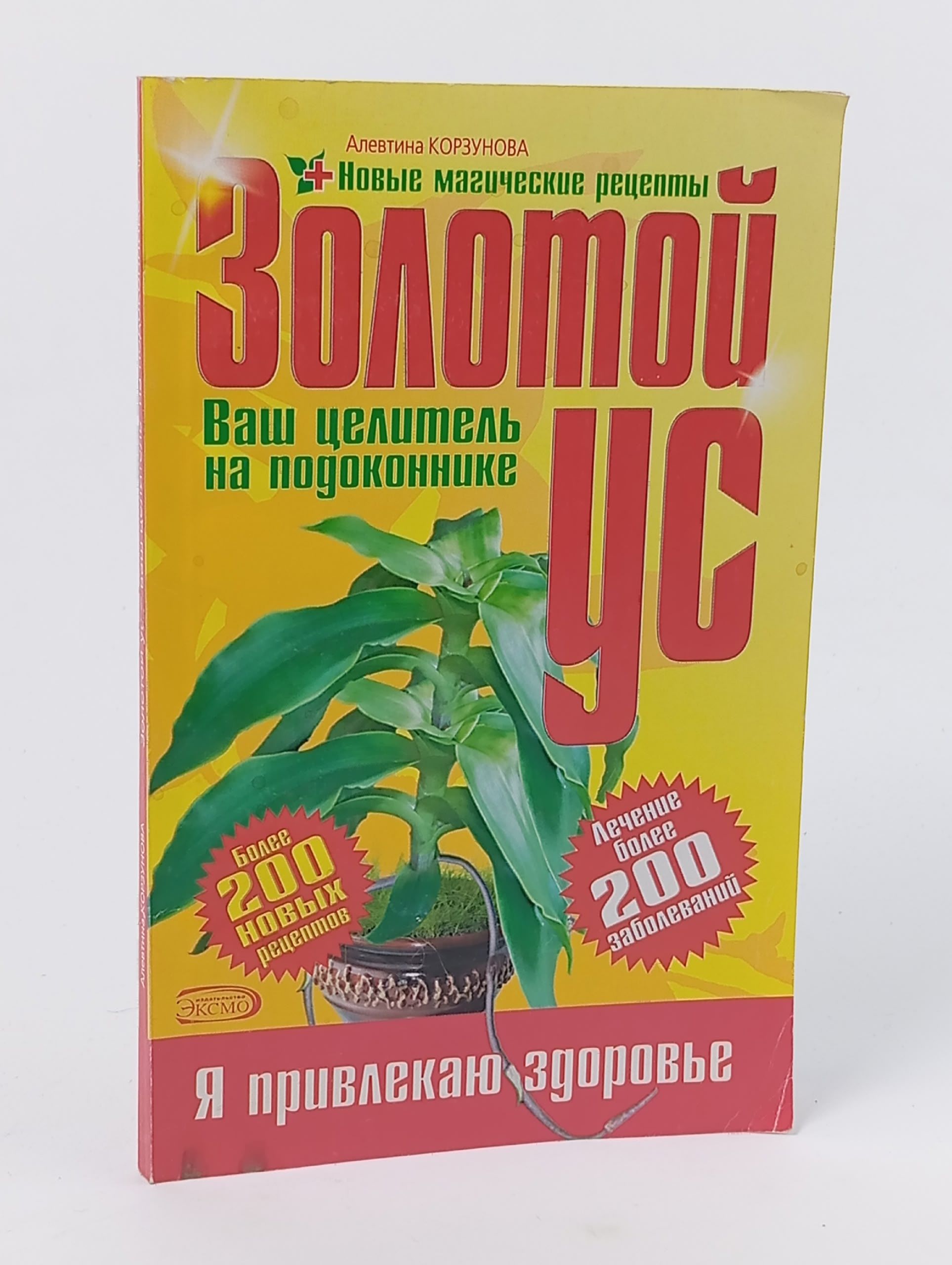 Обложка: Золотой ус - ваш целитель на подоконнике
