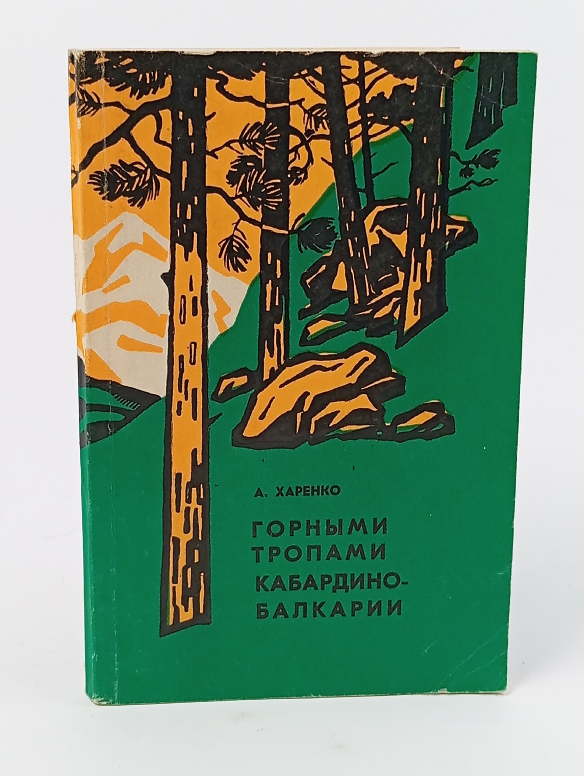 Обложка: Горными тропами Кабардино-Балкарии
