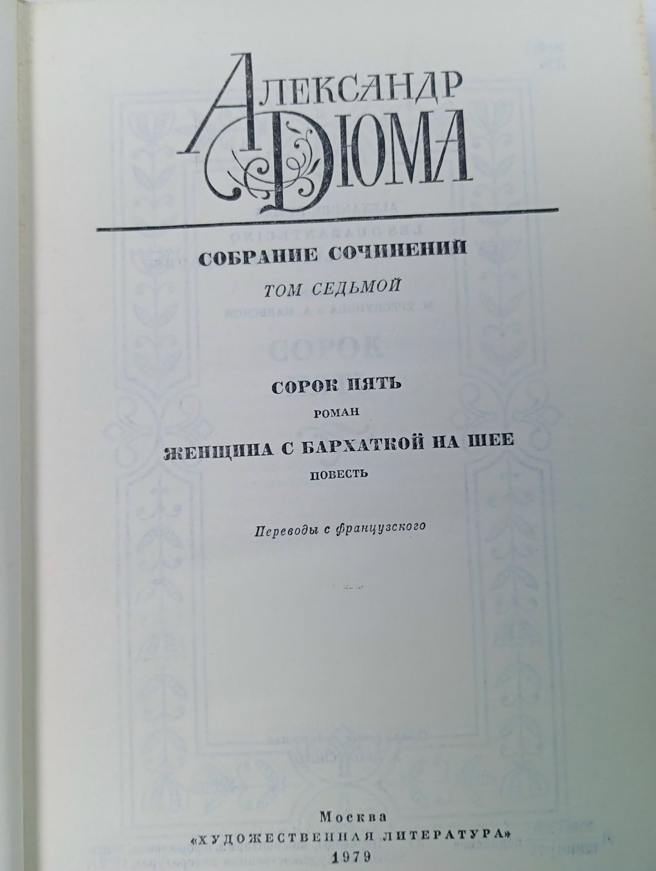 Александр Дюма. Собрание сочинений в двенадцати томах. Том 7. Сорок пять. Женщина с бархаткой на шее Дюма Александр