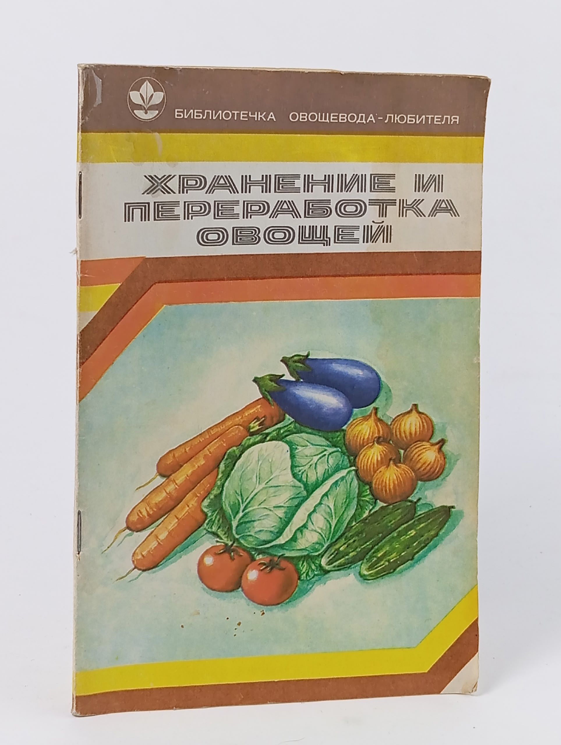 Обложка: Хранение и переработка овощей