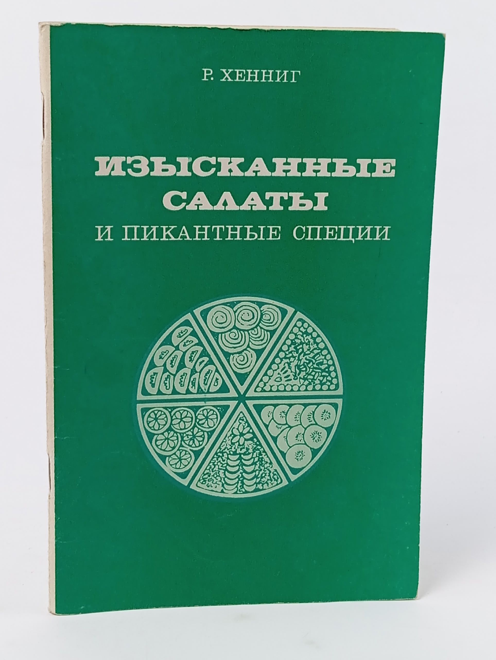 Обложка: Изысканные салаты и пикантные специи