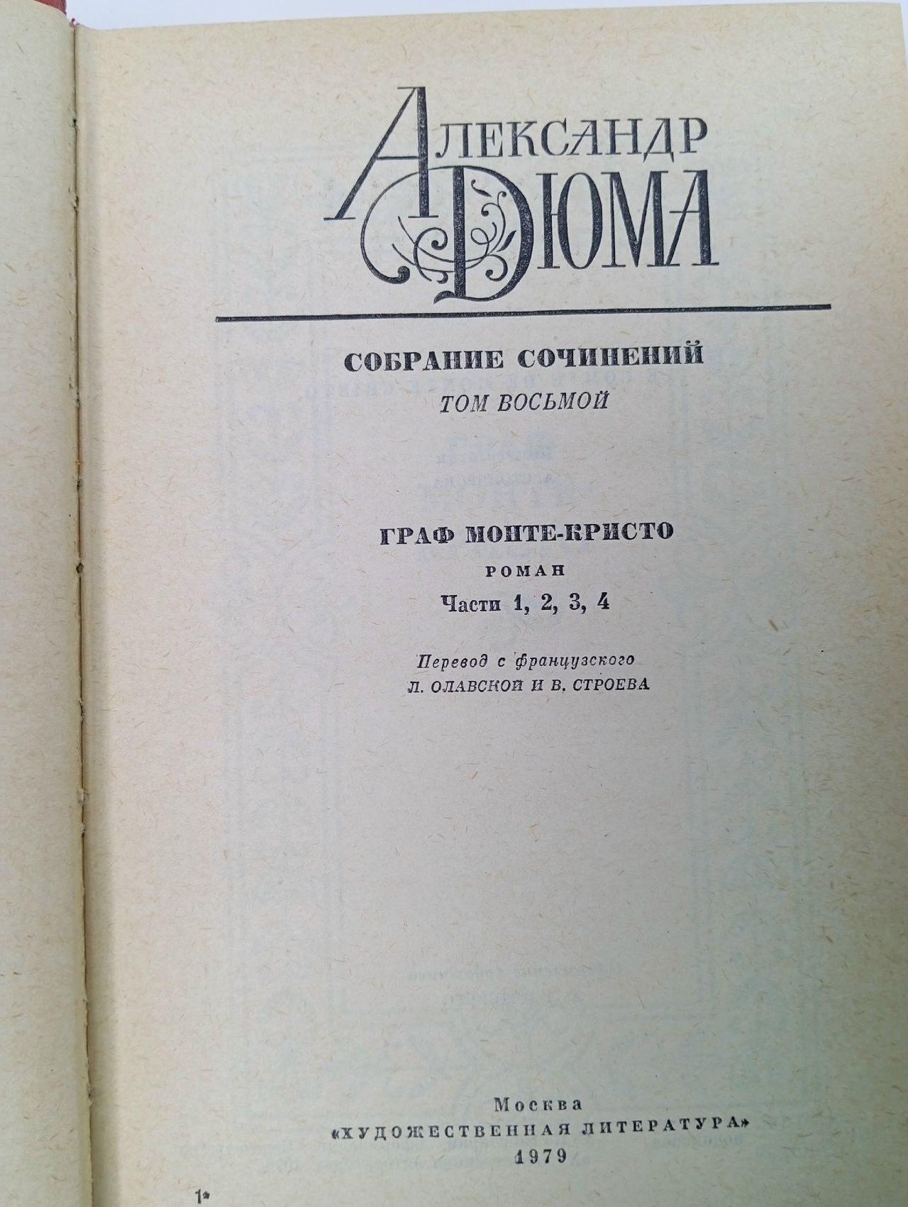 Александр Дюма. Собрание сочинений в двенадцати томах. Том 8 Дюма Александр