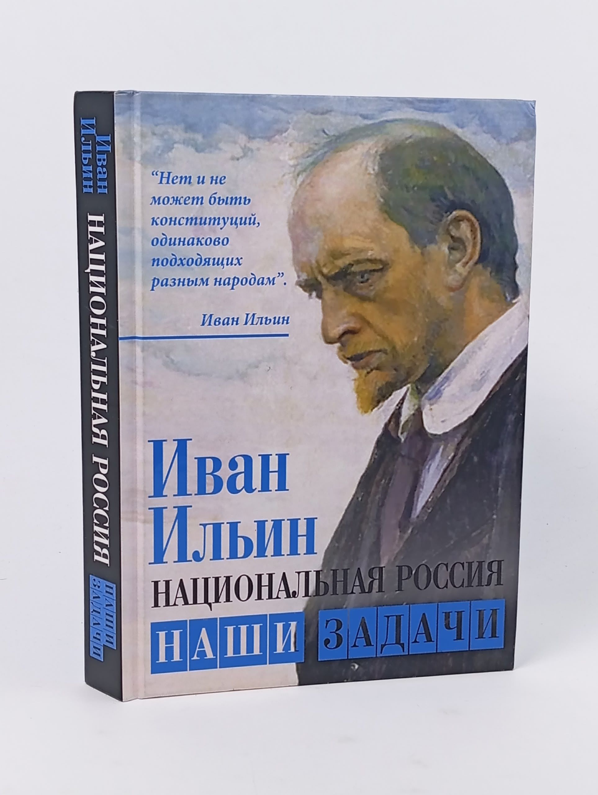 Обложка: Национальная Россия. Наши задачи