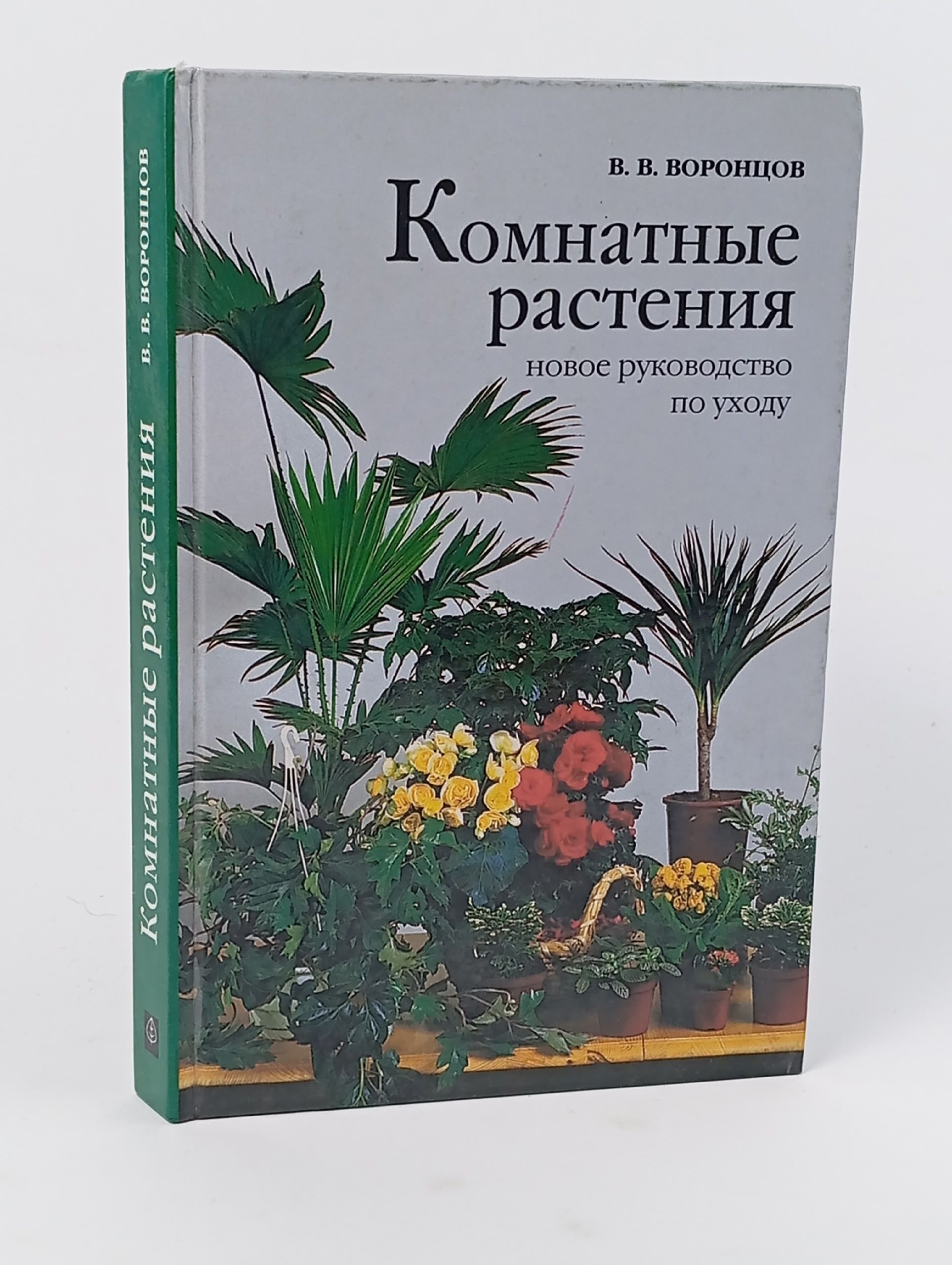 Обложка: Комнатные растения. Новое руководство по уходу