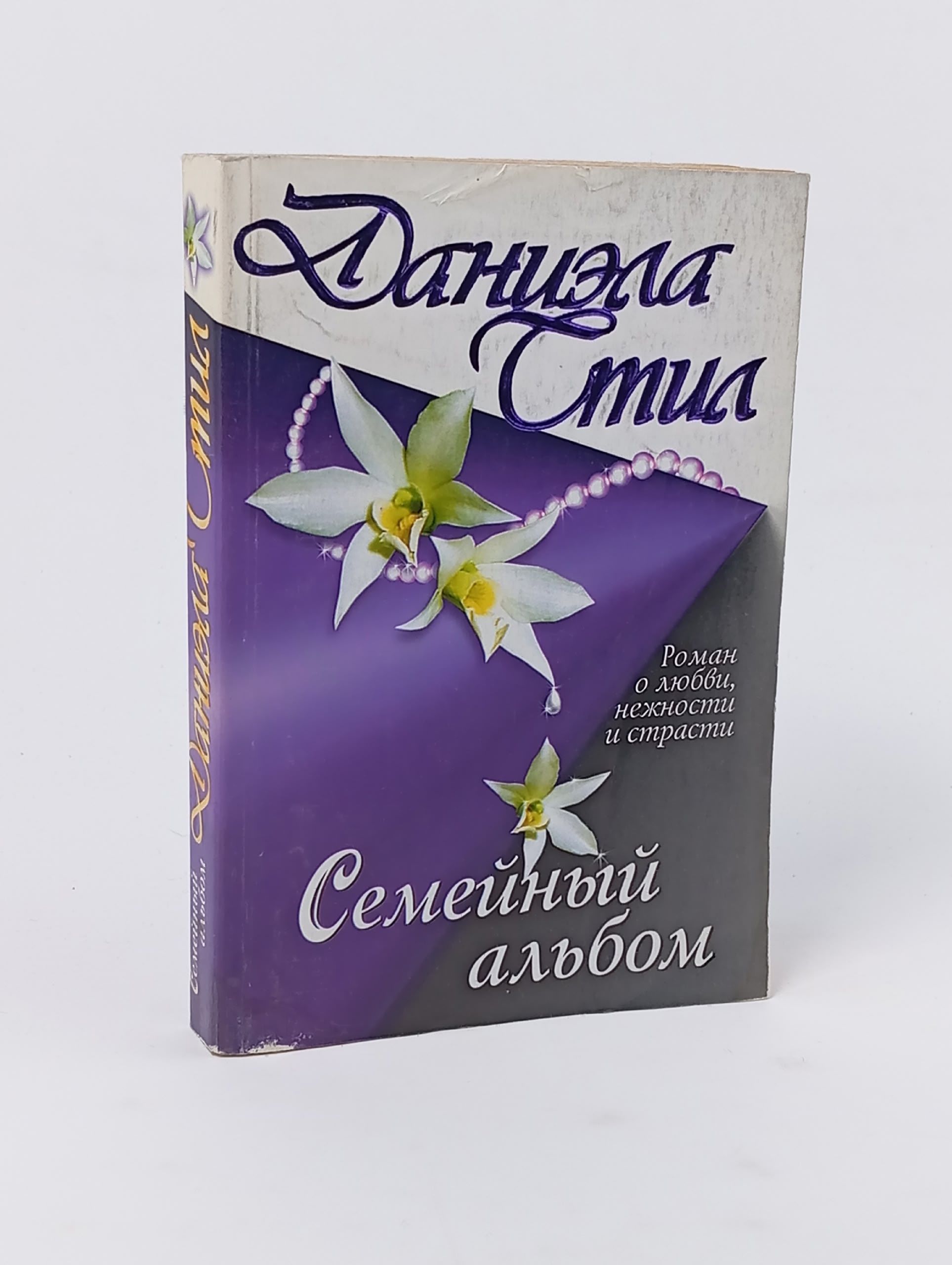 Обложка: Семейный альбом. Стил Даниэла