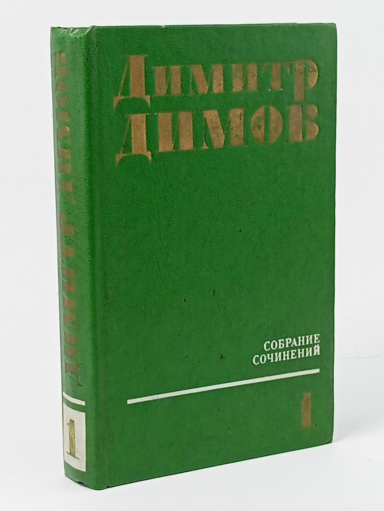 Обложка: Димитр Димов. Собрание сочинений в четырех томах. Том 3 Димов Димитр