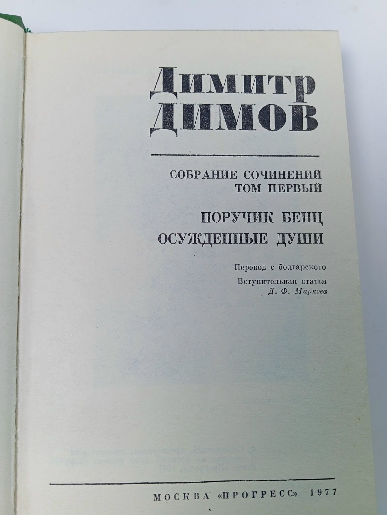 Димитр Димов. Собрание сочинений в четырех томах. Том 3 Димов Димитр