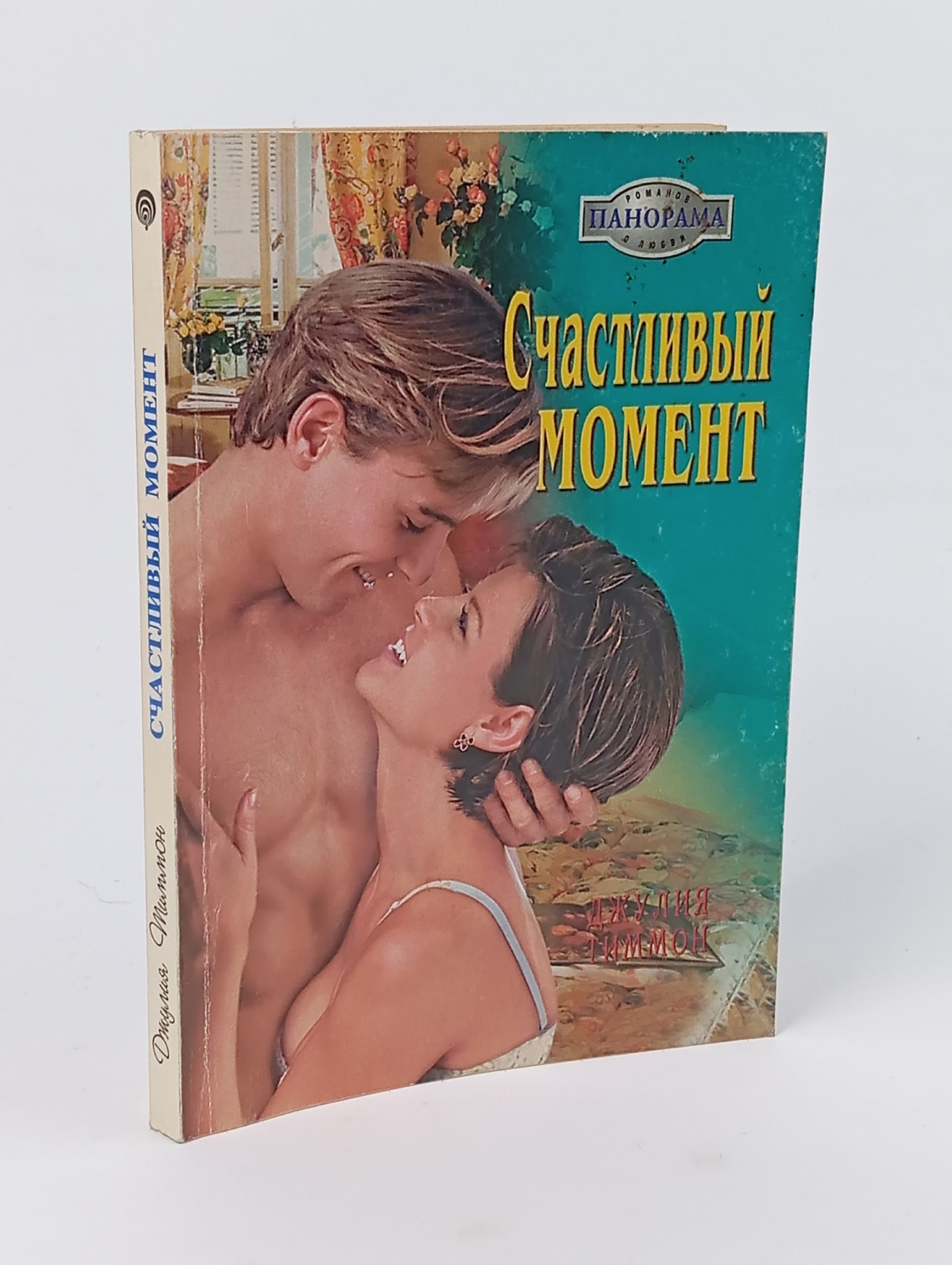 Обложка: Счастливый момент. Тиммон Джулия