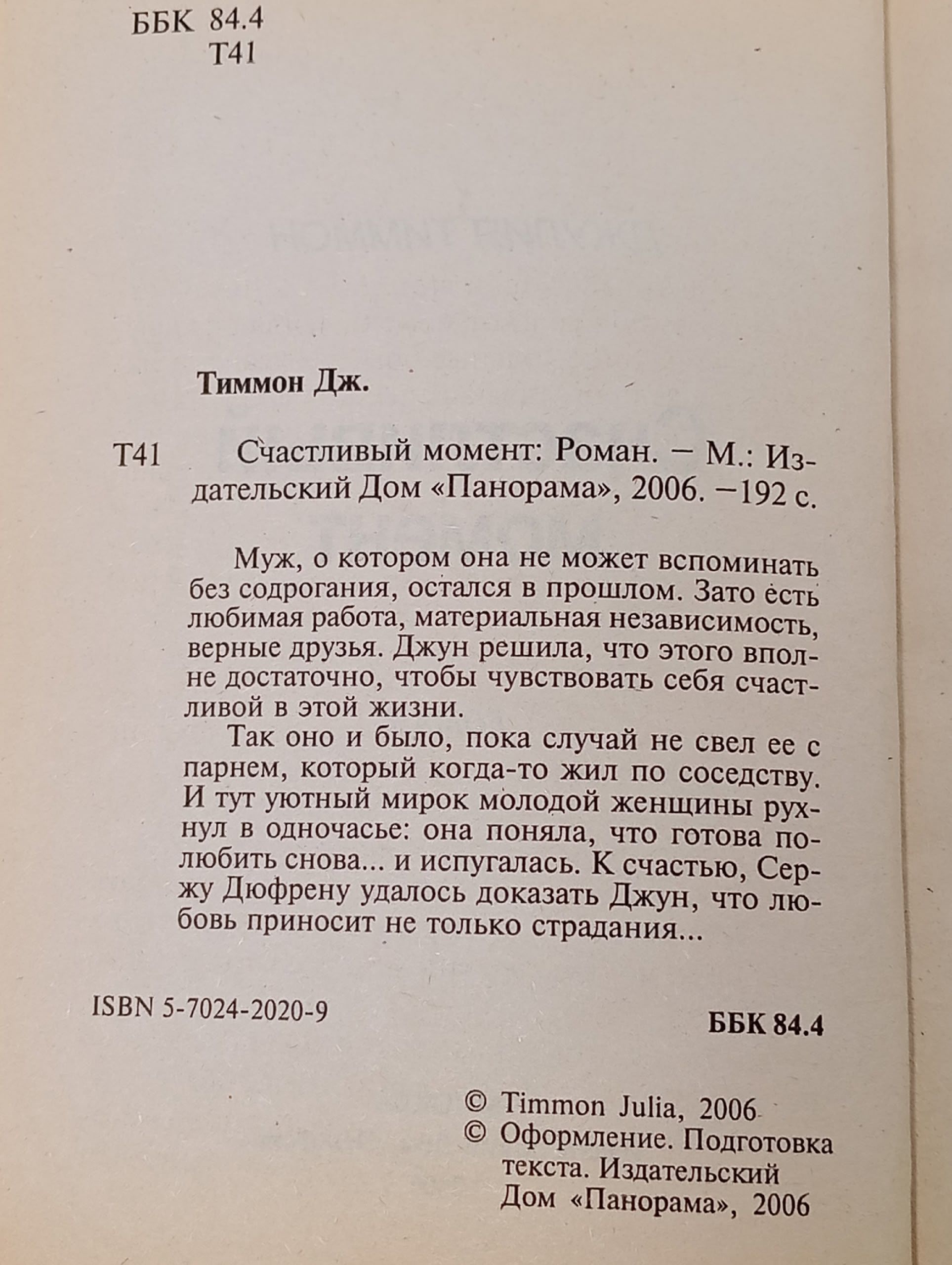 Счастливый момент. Тиммон Джулия
